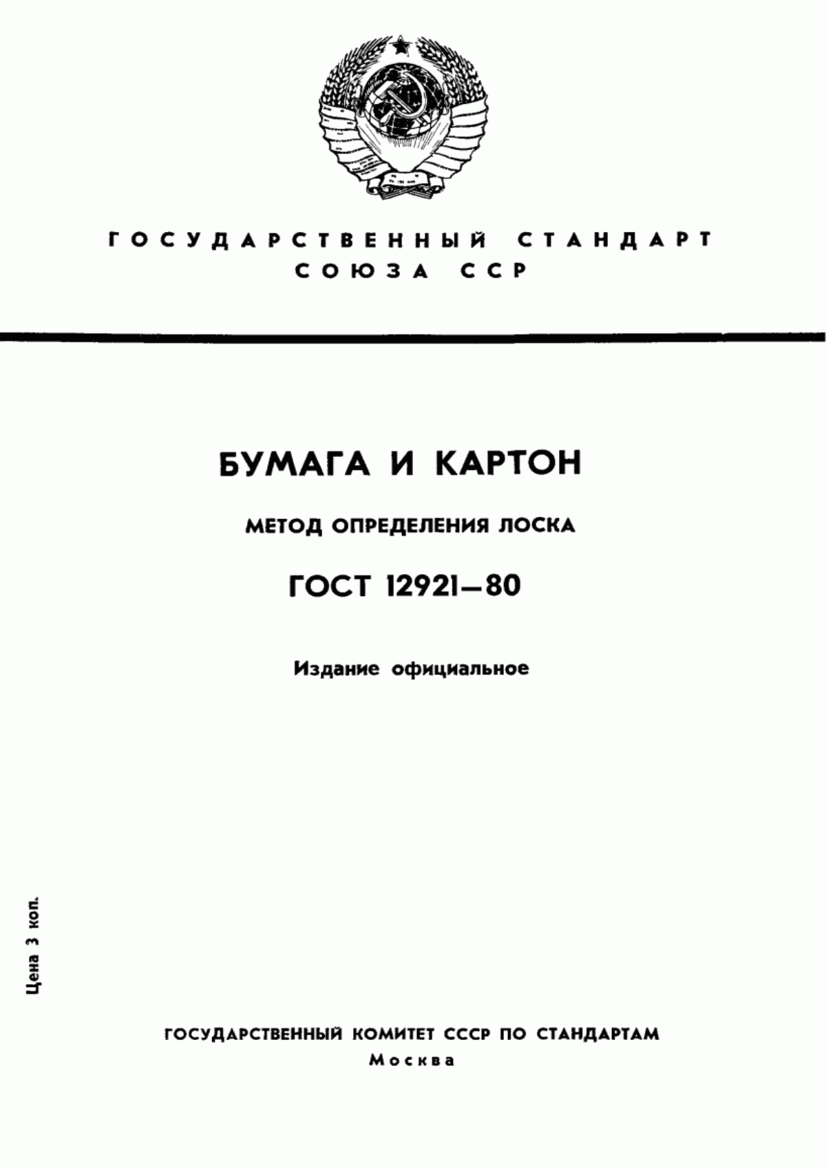 Обложка ГОСТ 12921-80 Бумага и картон. Метод определения лоска