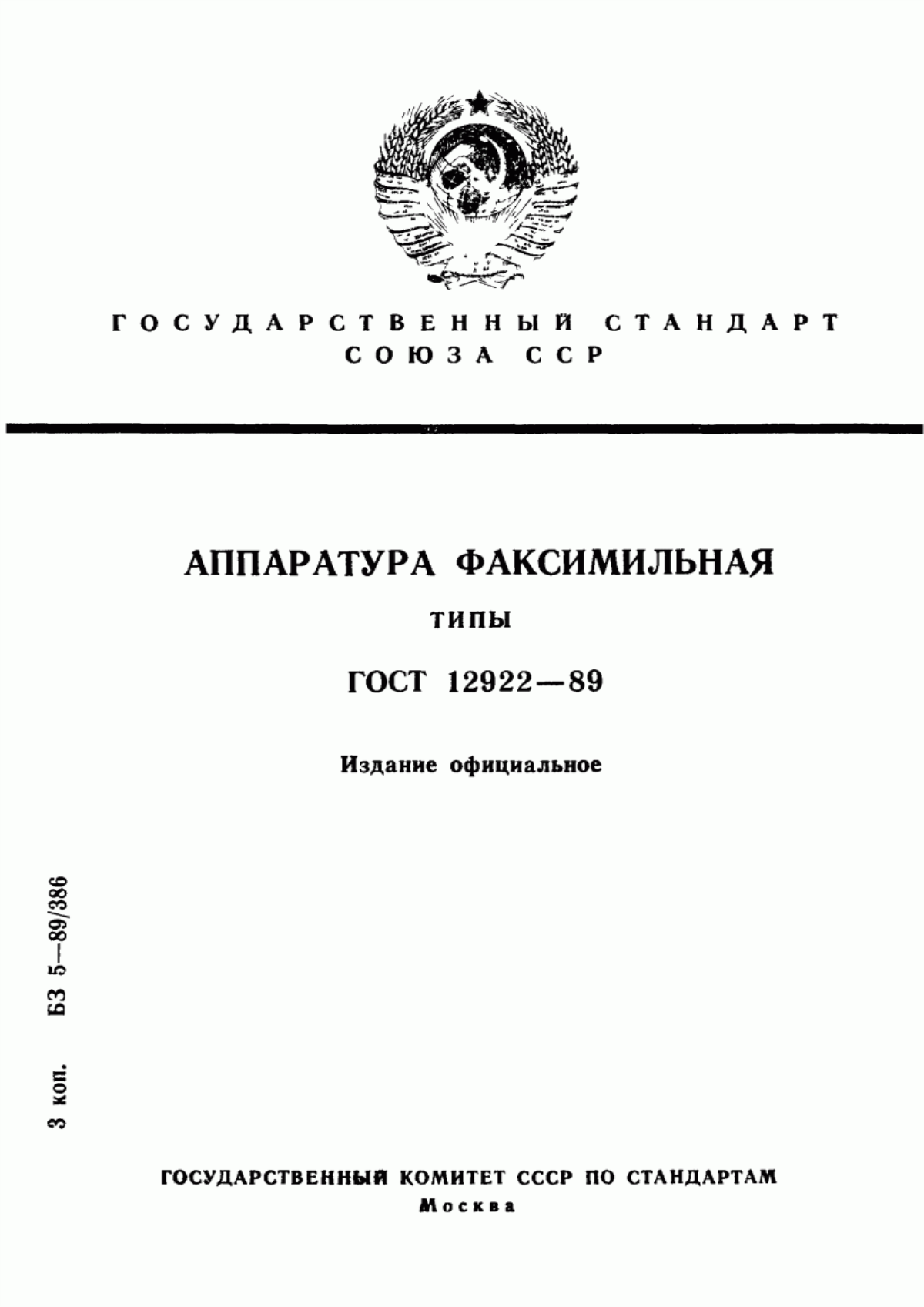 Обложка ГОСТ 12922-89 Аппаратура факсимильная. Типы