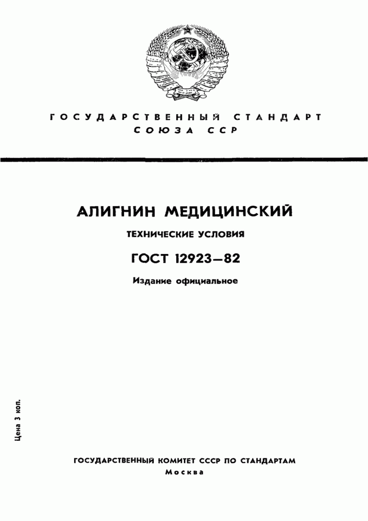 Обложка ГОСТ 12923-82 Алигнин медицинский. Технические условия