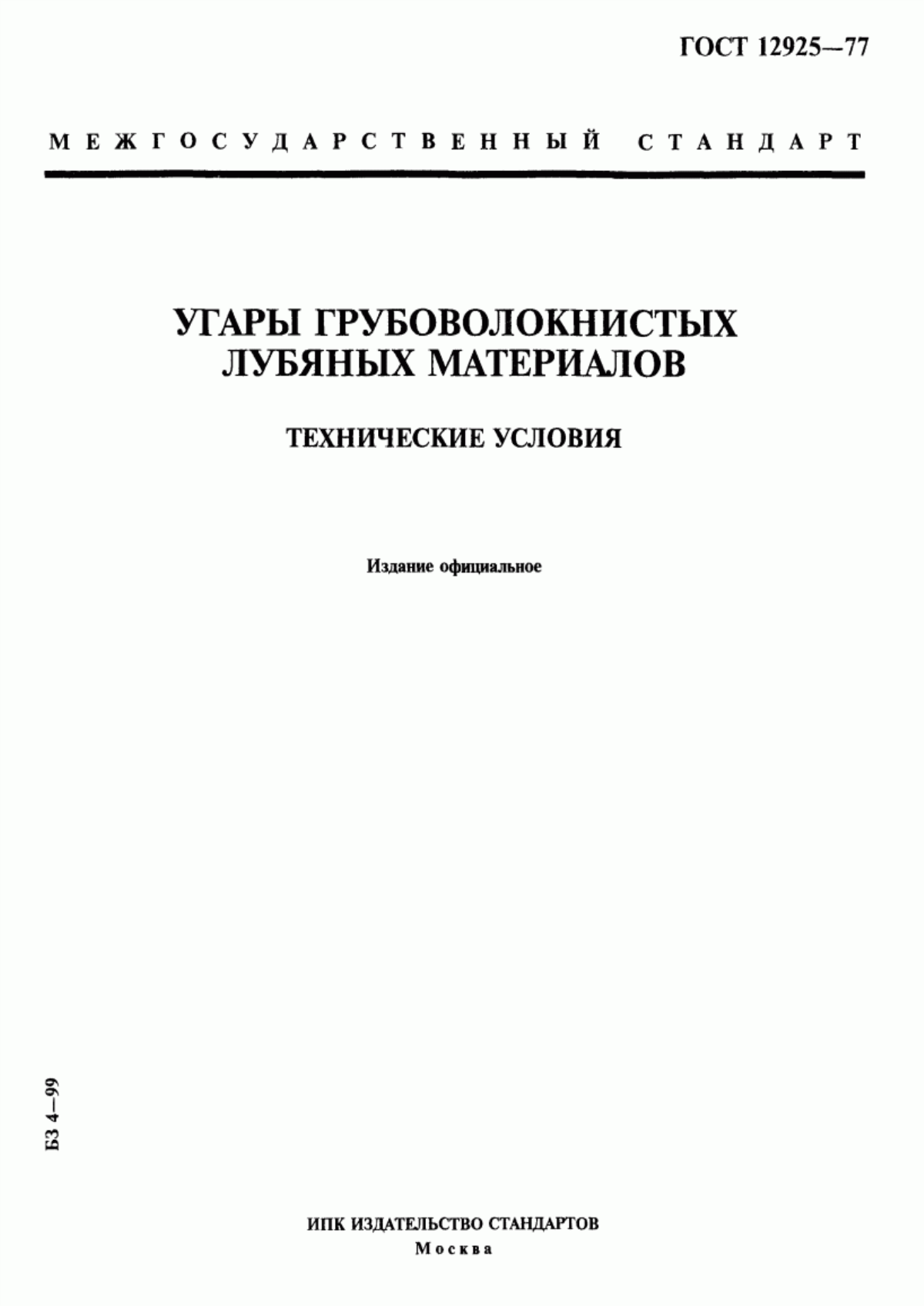 Обложка ГОСТ 12925-77 Угары грубоволокнистых лубяных материалов. Технические условия