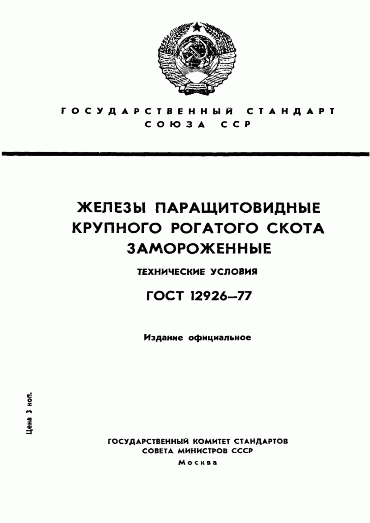 Обложка ГОСТ 12926-77 Железы паращитовидные крупного рогатого скота замороженные. Технические условия