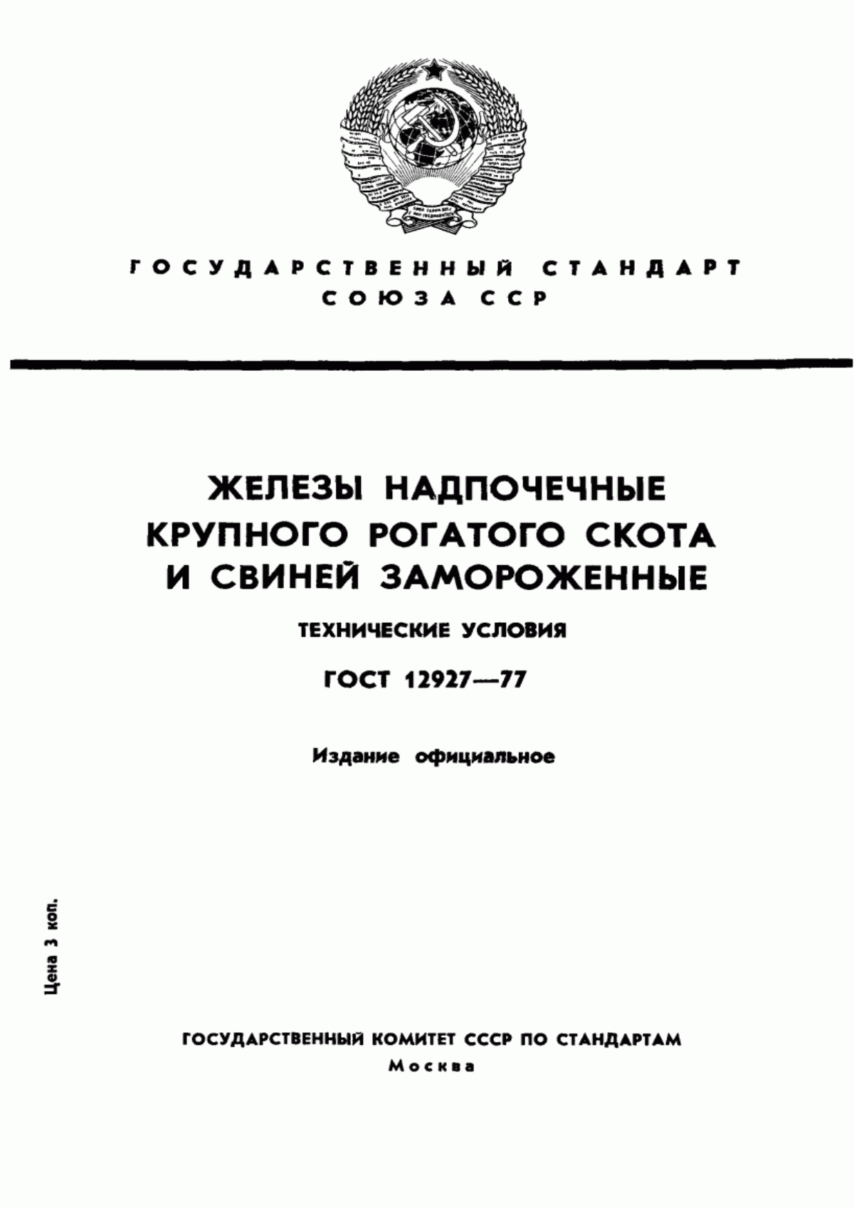 Обложка ГОСТ 12927-77 Железы надпочечные крупного рогатого скота и свиней замороженные. Технические условия