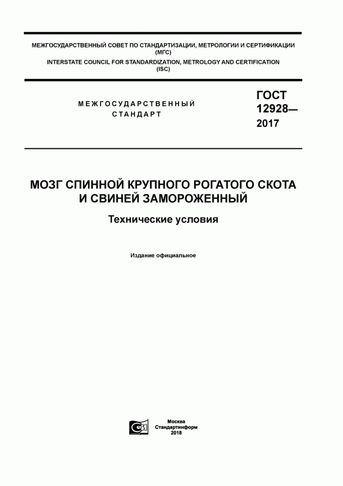 Обложка ГОСТ 12928-2017 Мозг спинной крупного рогатого скота и свиней замороженный. Технические условия