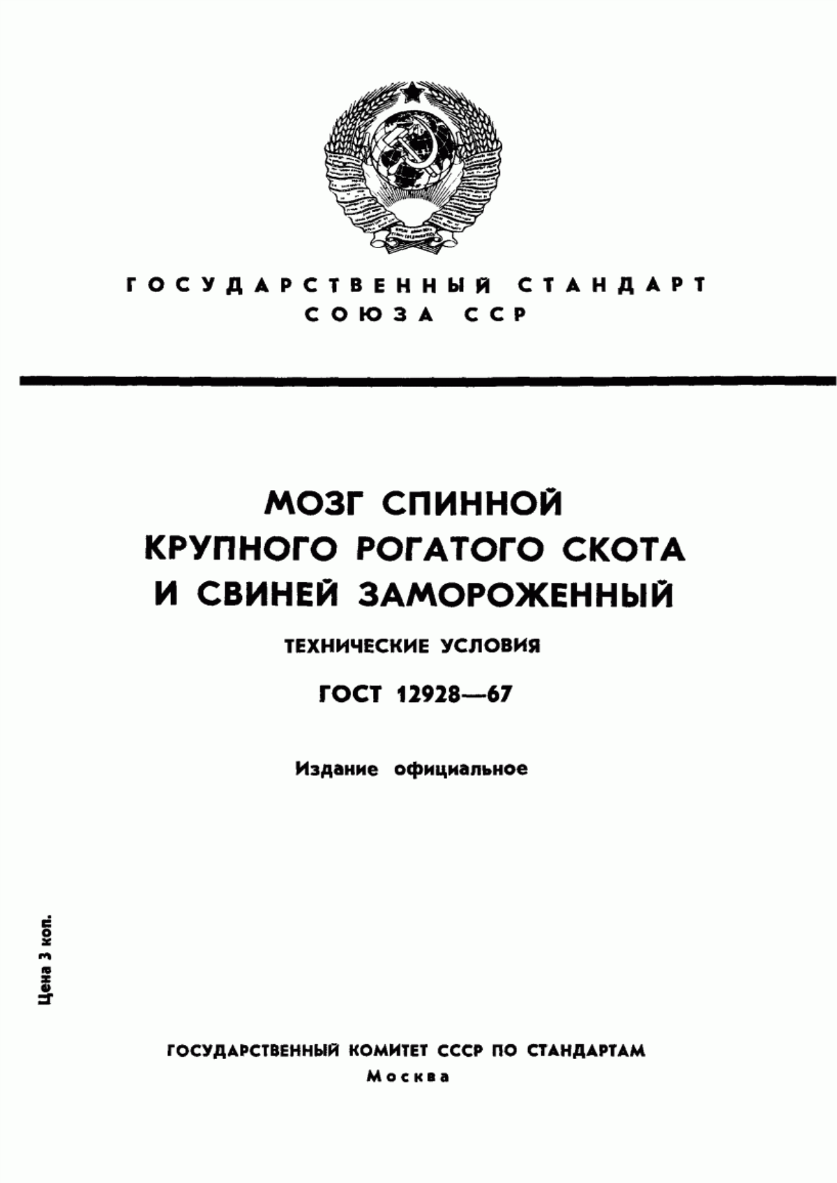 Обложка ГОСТ 12928-67 Мозг спинной крупного рогатого скота и свиней замороженный. Технические условия