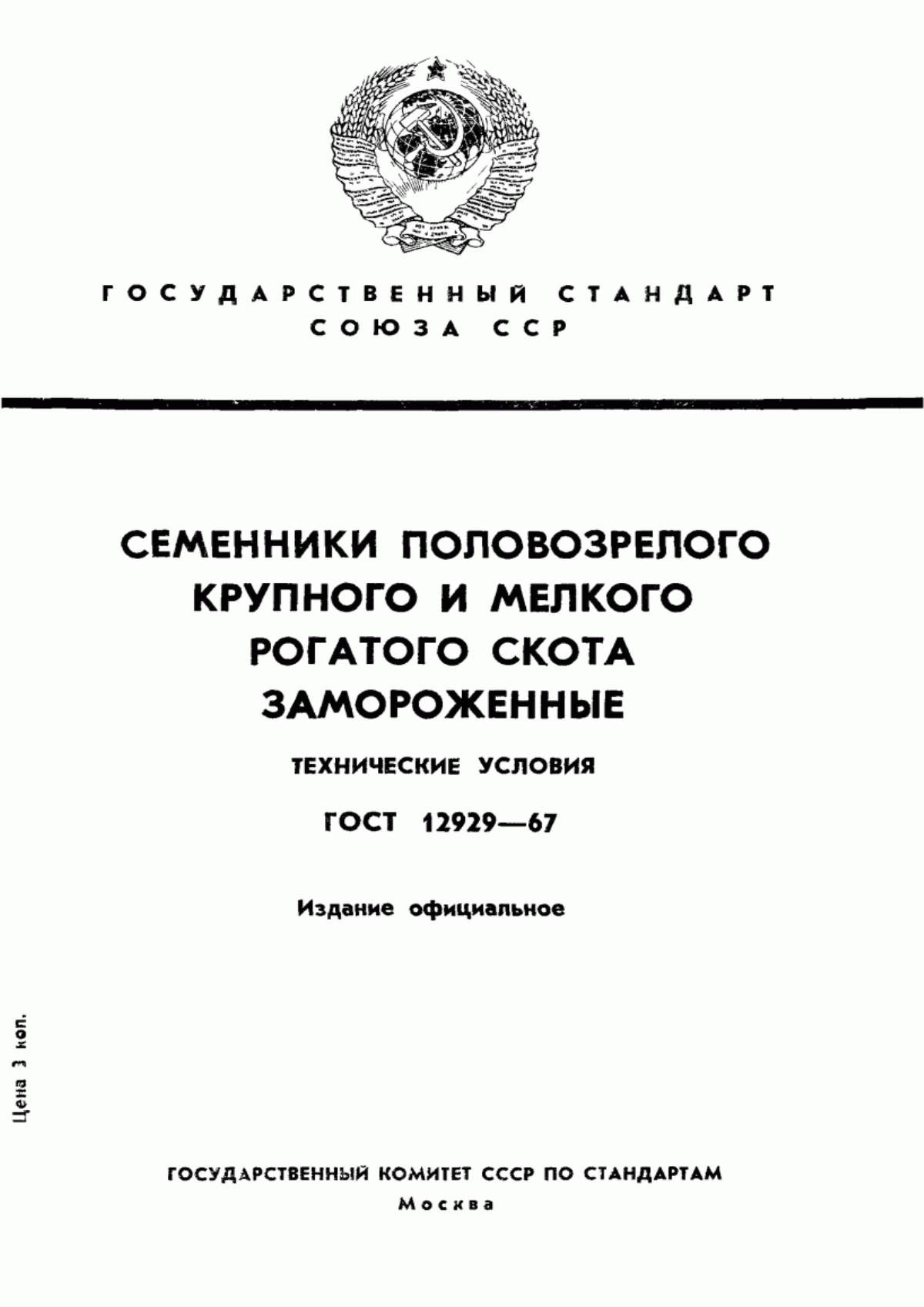 Обложка ГОСТ 12929-67 Семенники половозрелых быков, баранов и козлов замороженные. Технические условия