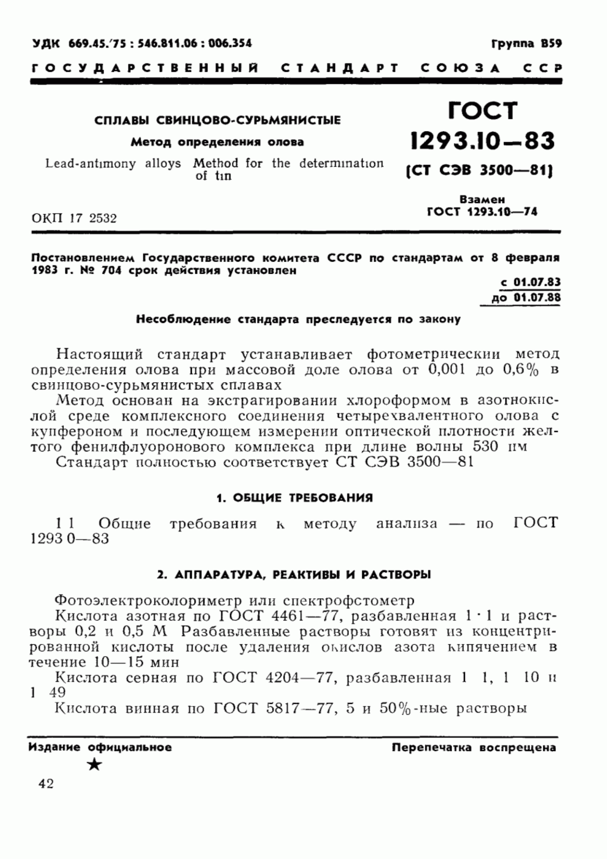 Обложка ГОСТ 1293.10-83 Сплавы свинцово-сурьмянистые. Метод определения олова