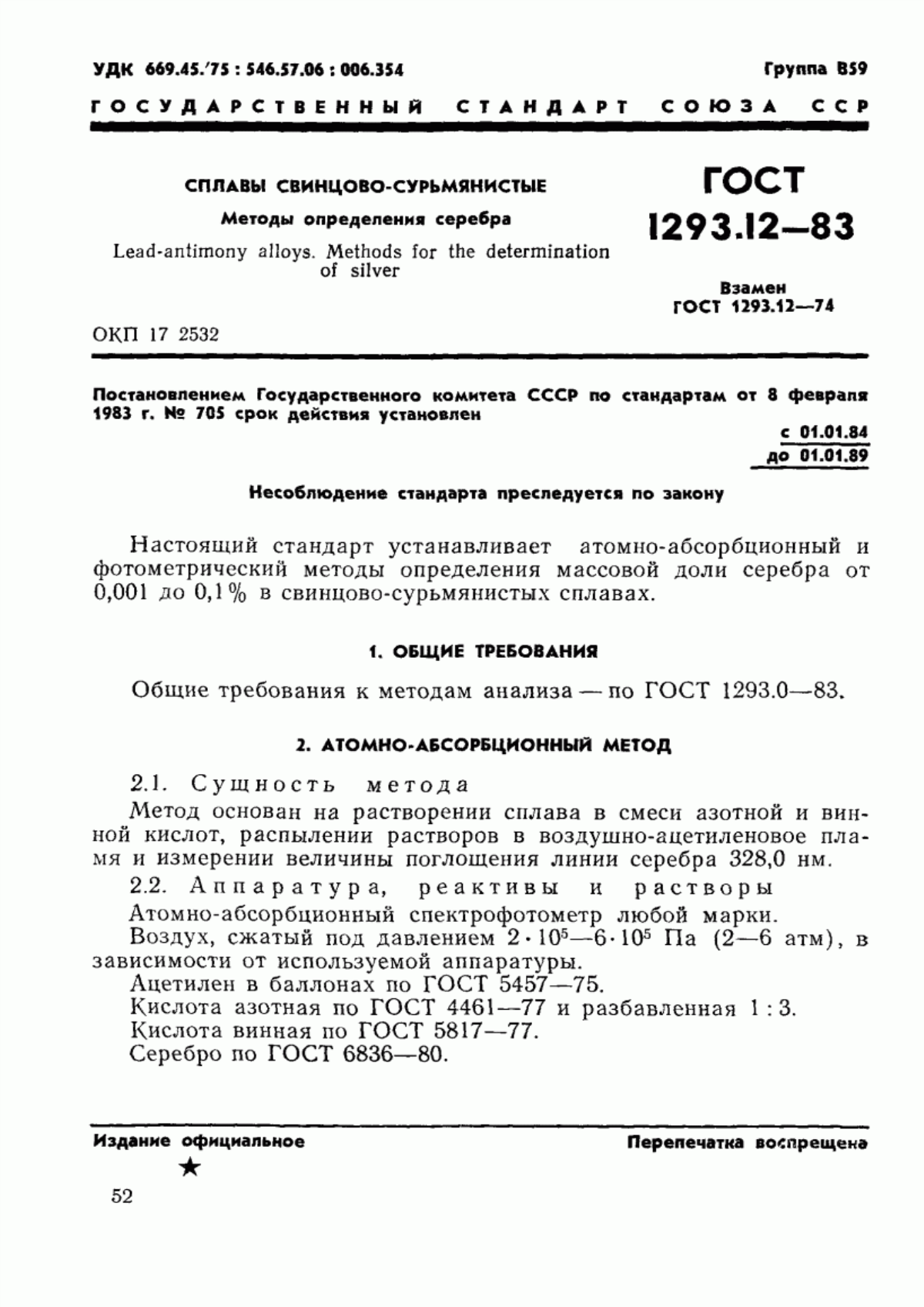 Обложка ГОСТ 1293.12-83 Сплавы свинцово-сурьмянистые. Методы определения серебра
