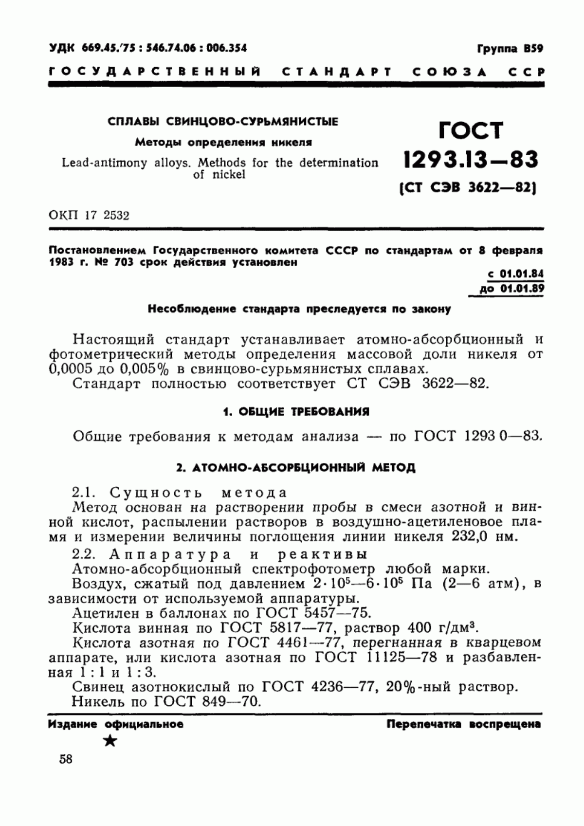 Обложка ГОСТ 1293.13-83 Сплавы свинцово-сурьмянистые. Методы определения никеля