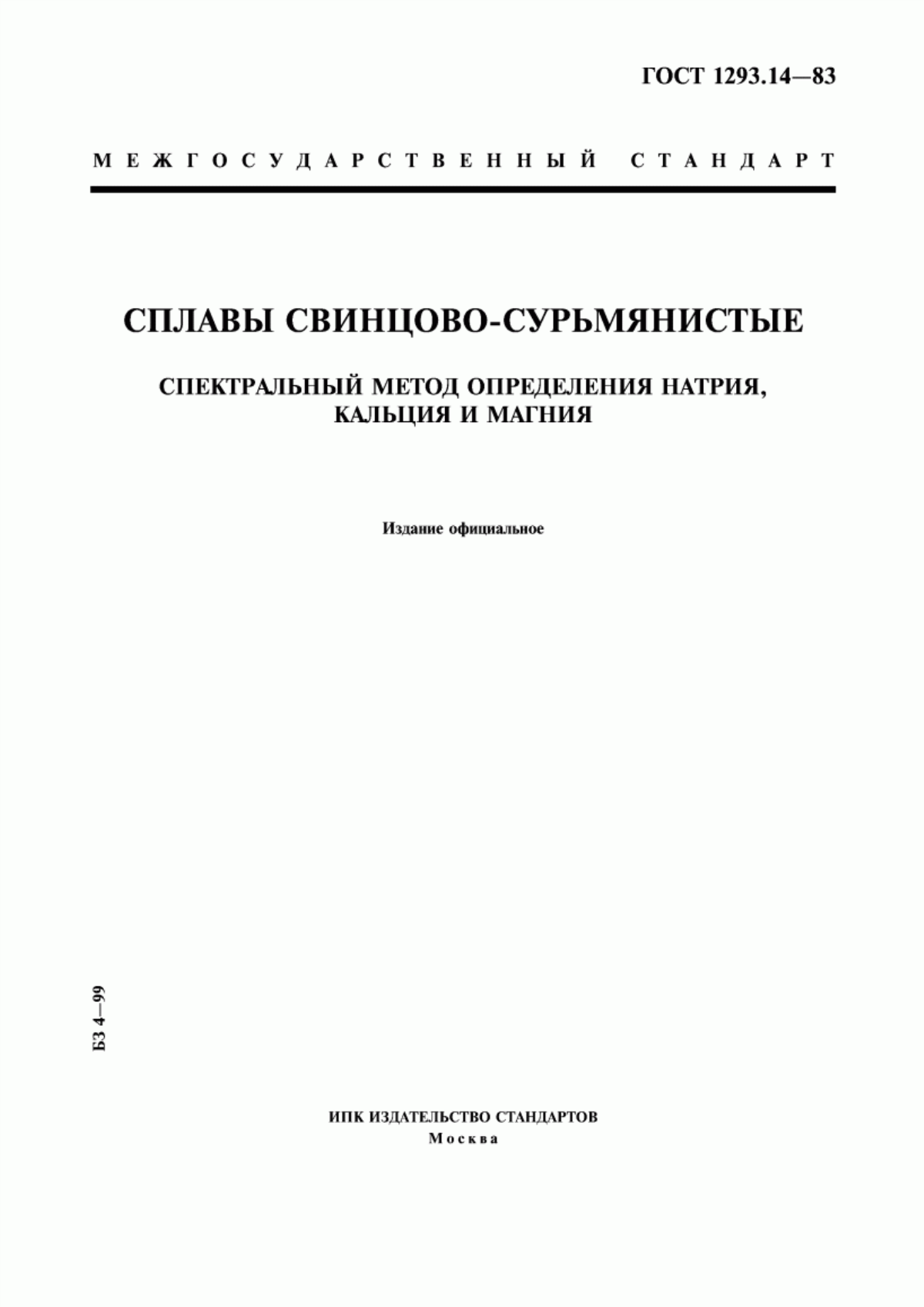 Обложка ГОСТ 1293.14-83 Сплавы свинцово-сурьмянистые. Спектральный метод определения натрия, кальция и магния