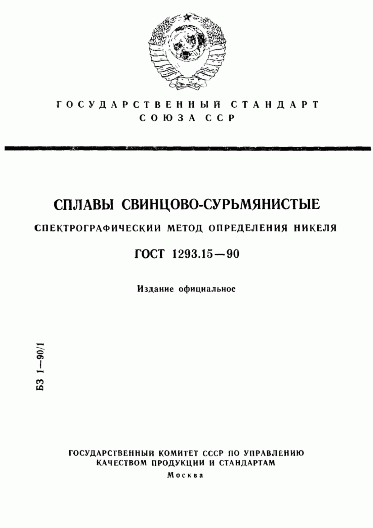 Обложка ГОСТ 1293.15-90 Сплавы свинцово-сурьмянистые. Спектрографический метод определения никеля