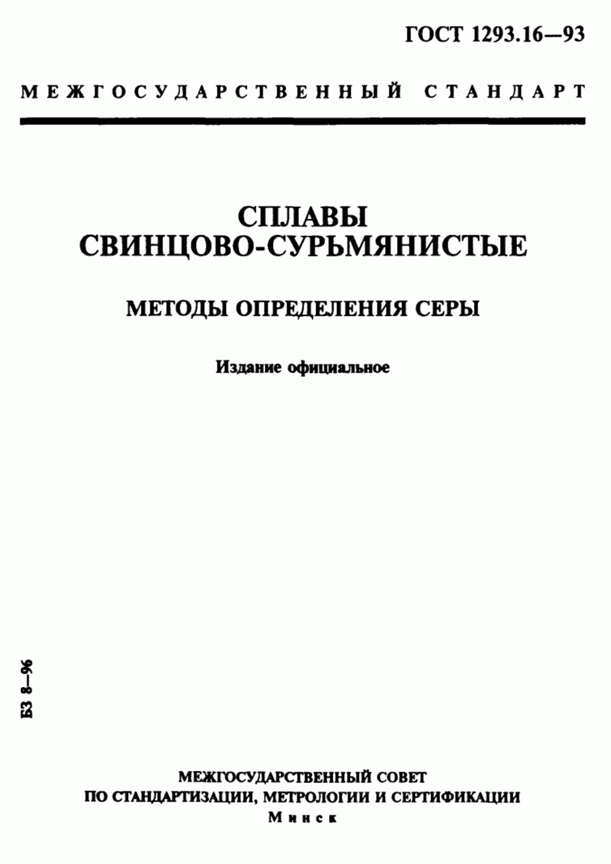 Обложка ГОСТ 1293.16-93 Сплавы свинцово-сурьмянистые. Методы определения серы
