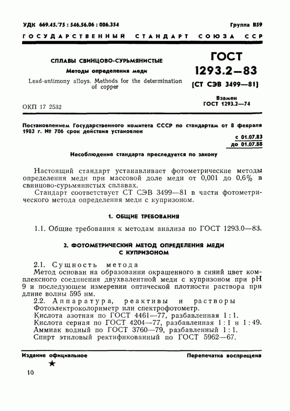 Обложка ГОСТ 1293.2-83 Сплавы свинцово-сурьмянистые. Методы определения меди