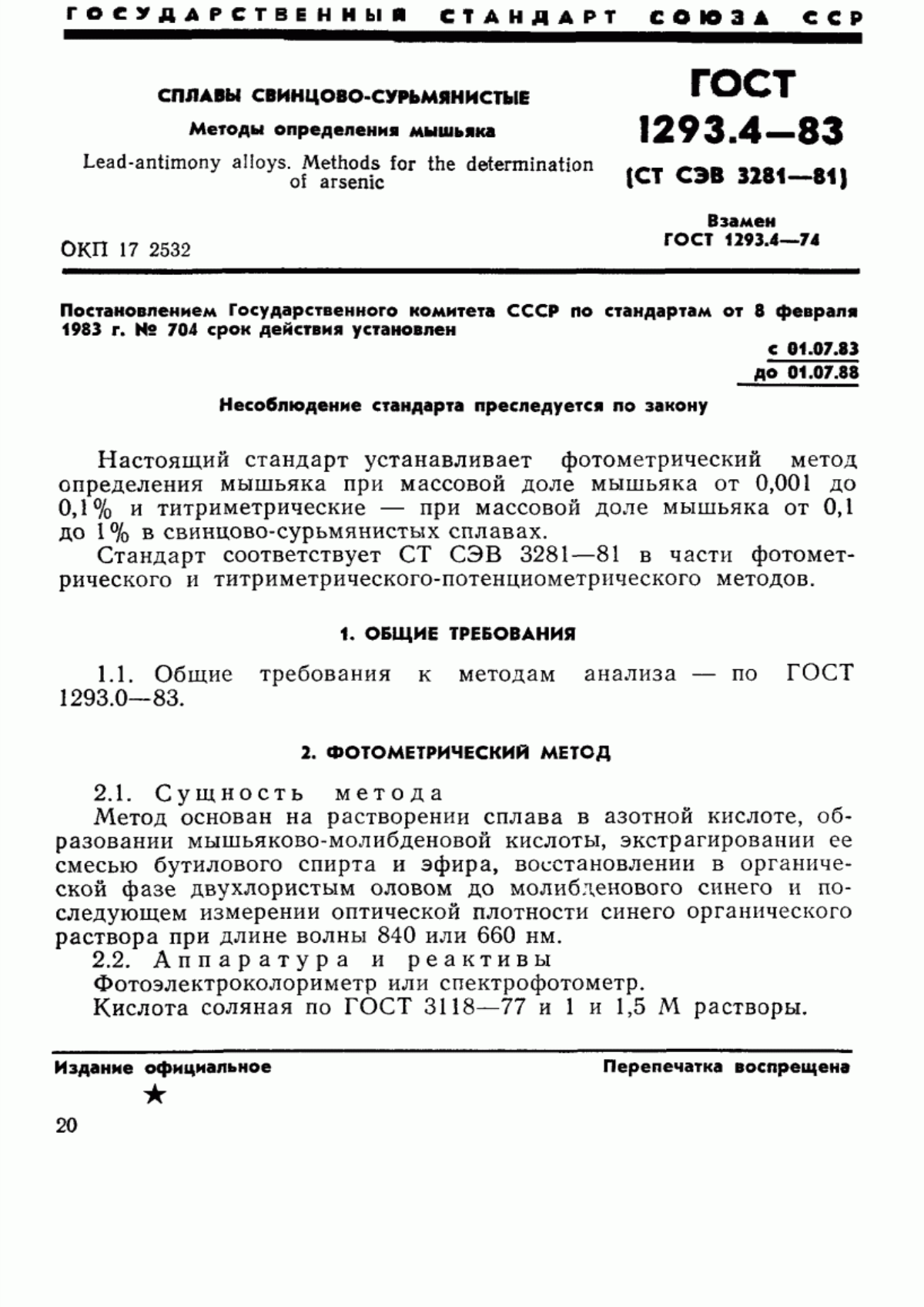 Обложка ГОСТ 1293.4-83 Сплавы свинцово-сурьмянистые. Методы определения мышьяка