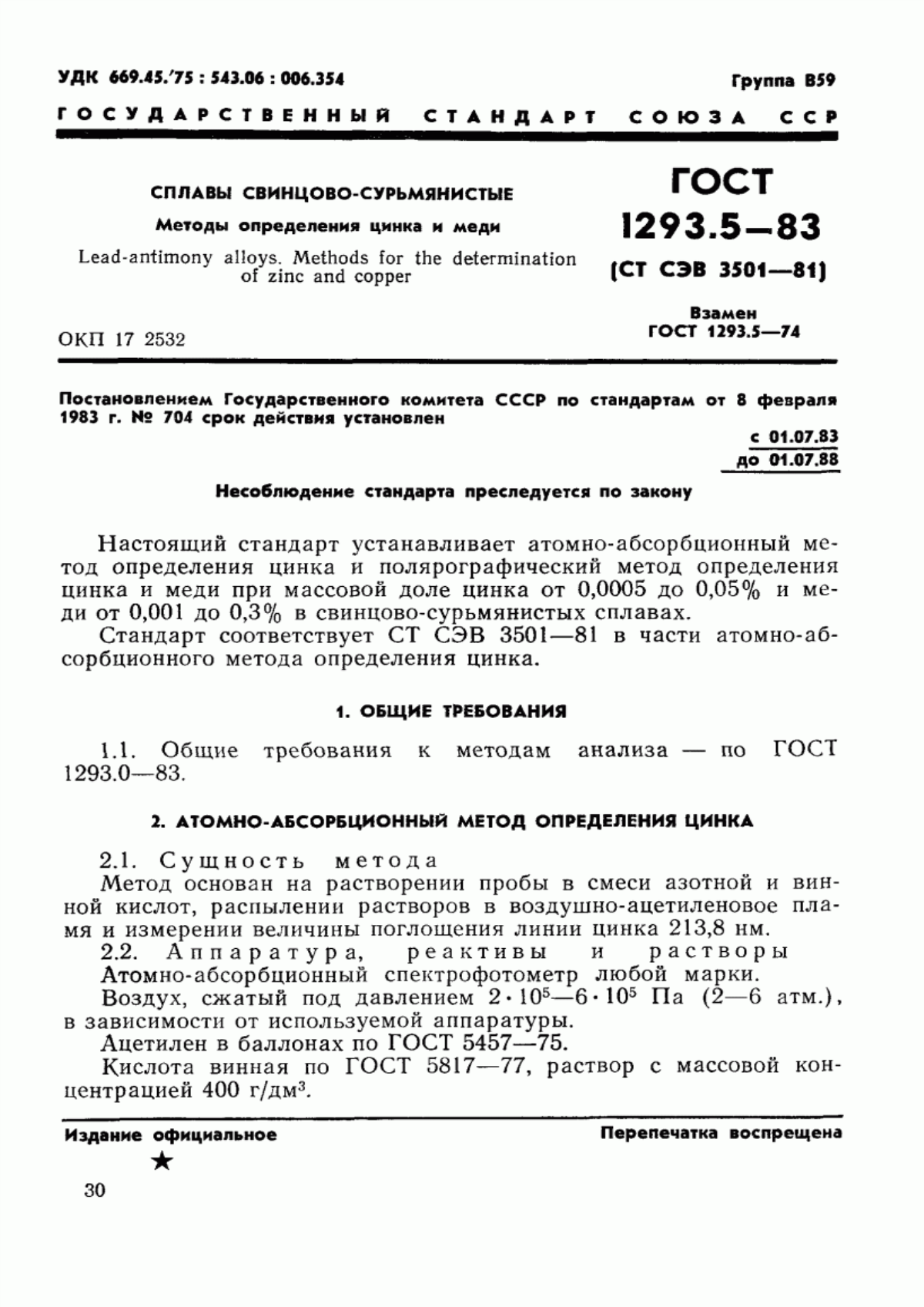 Обложка ГОСТ 1293.5-83 Сплавы свинцово-сурьмянистые. Методы определения цинка и меди