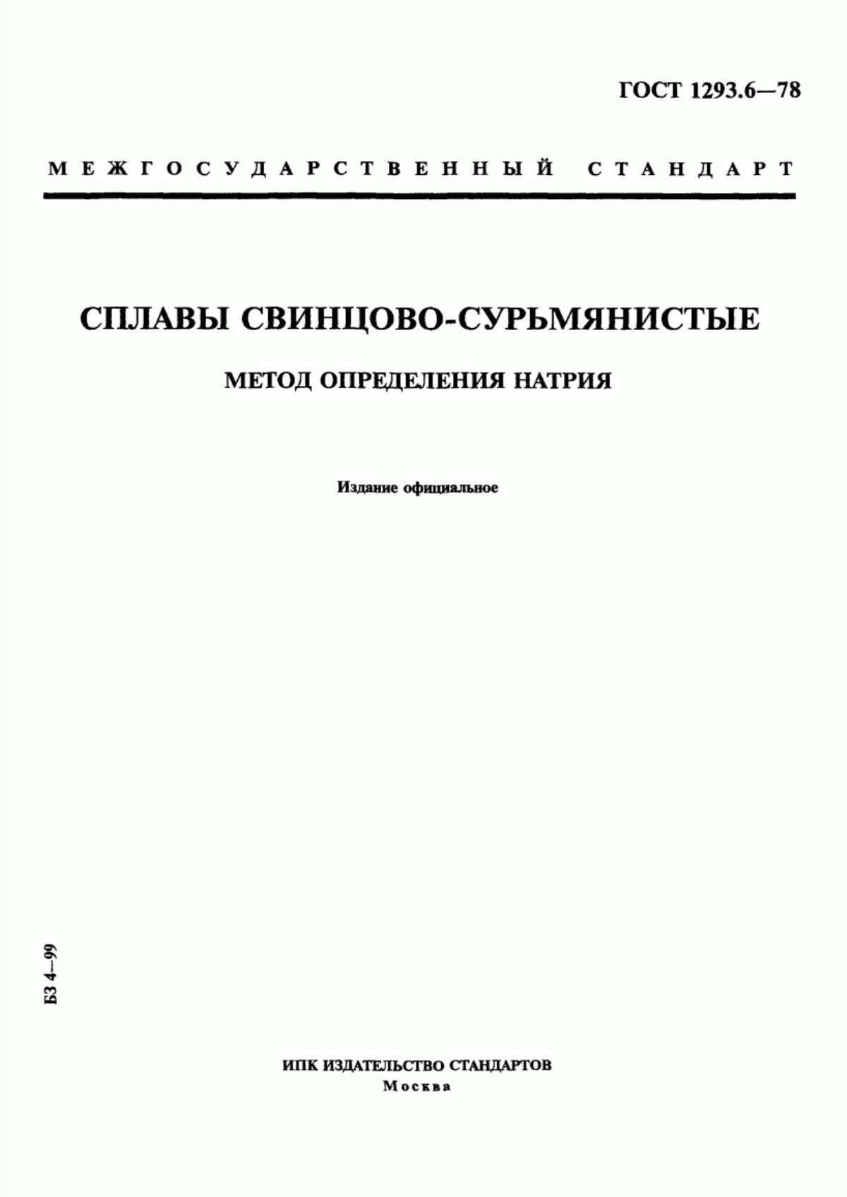 Обложка ГОСТ 1293.6-78 Сплавы свинцово-сурьмянистые. Метод определения натрия