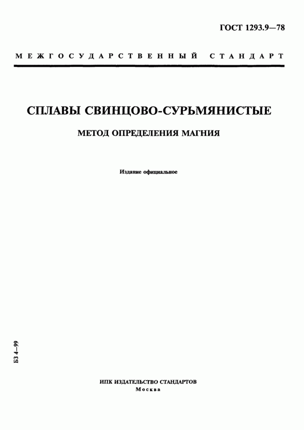 Обложка ГОСТ 1293.9-78 Сплавы свинцово-сурьмянистые. Метод определения магния