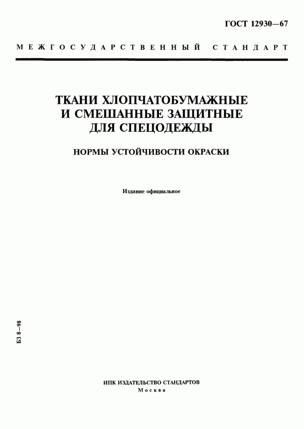 Обложка ГОСТ 12930-67 Ткани хлопчатобумажные и смешанные защитные для спецодежды. Нормы устойчивости окраски