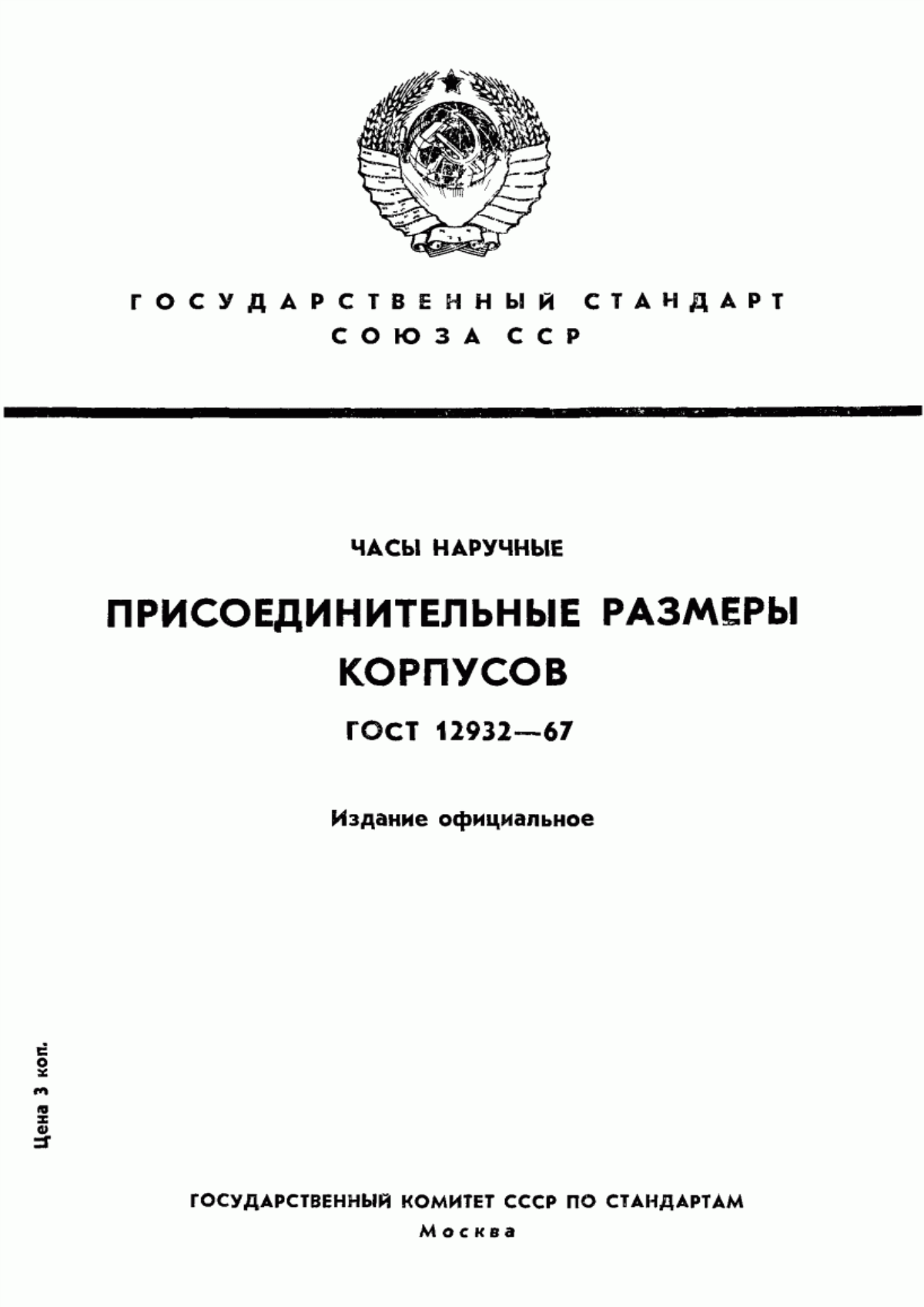 Обложка ГОСТ 12932-67 Часы наручные. Присоединительные размеры корпусов