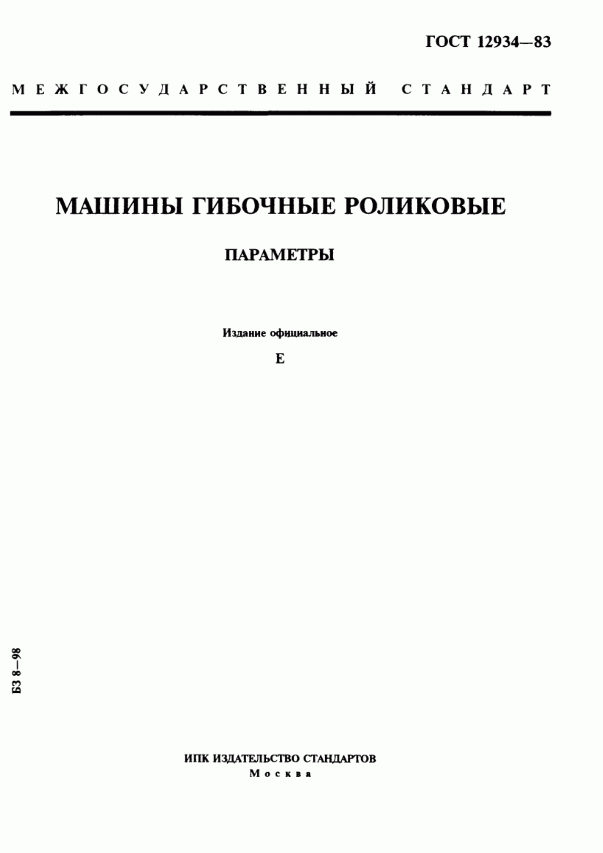 Обложка ГОСТ 12934-83 Машины гибочные роликовые. Параметры