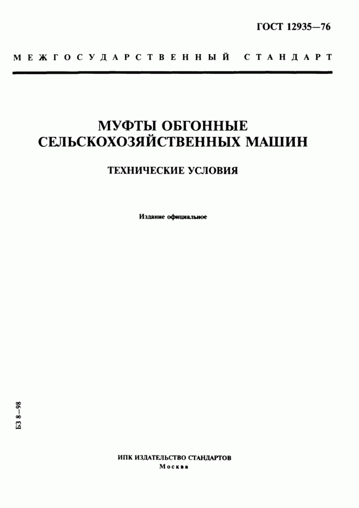 Обложка ГОСТ 12935-76 Муфты обгонные сельскохозяйственных машин. Технические условия