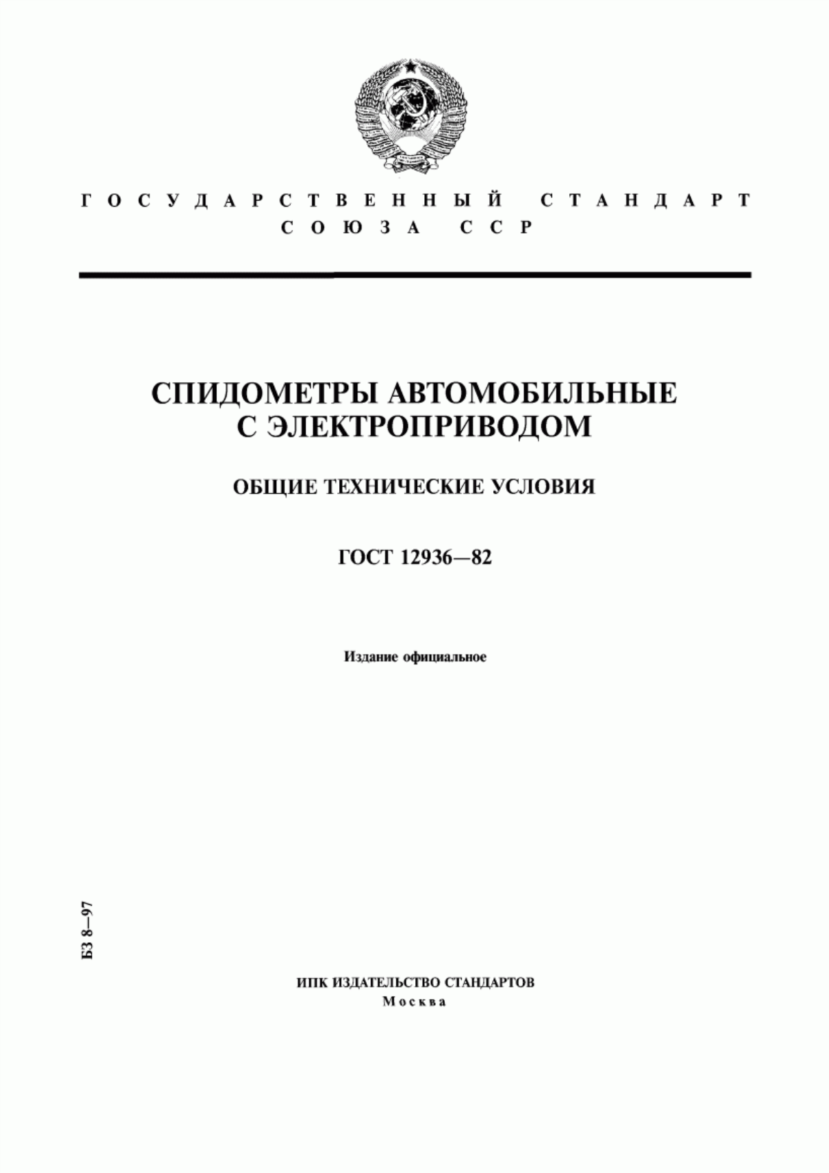 Обложка ГОСТ 12936-82 Спидометры автомобильные с электроприводом. Общие технические условия