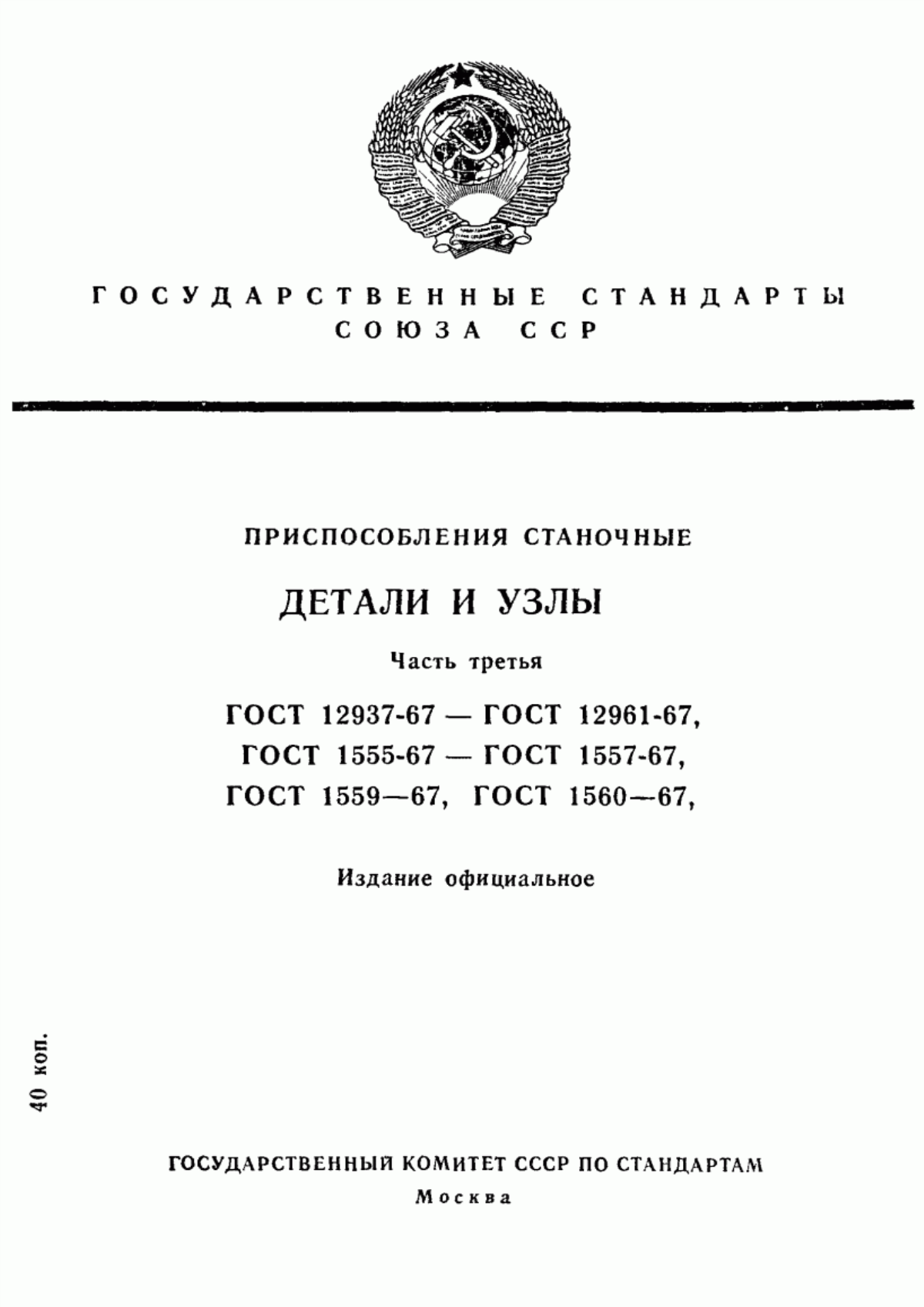 Обложка ГОСТ 12937-67 Прихваты передвижные плоские для станочных приспособлений. Конструкция