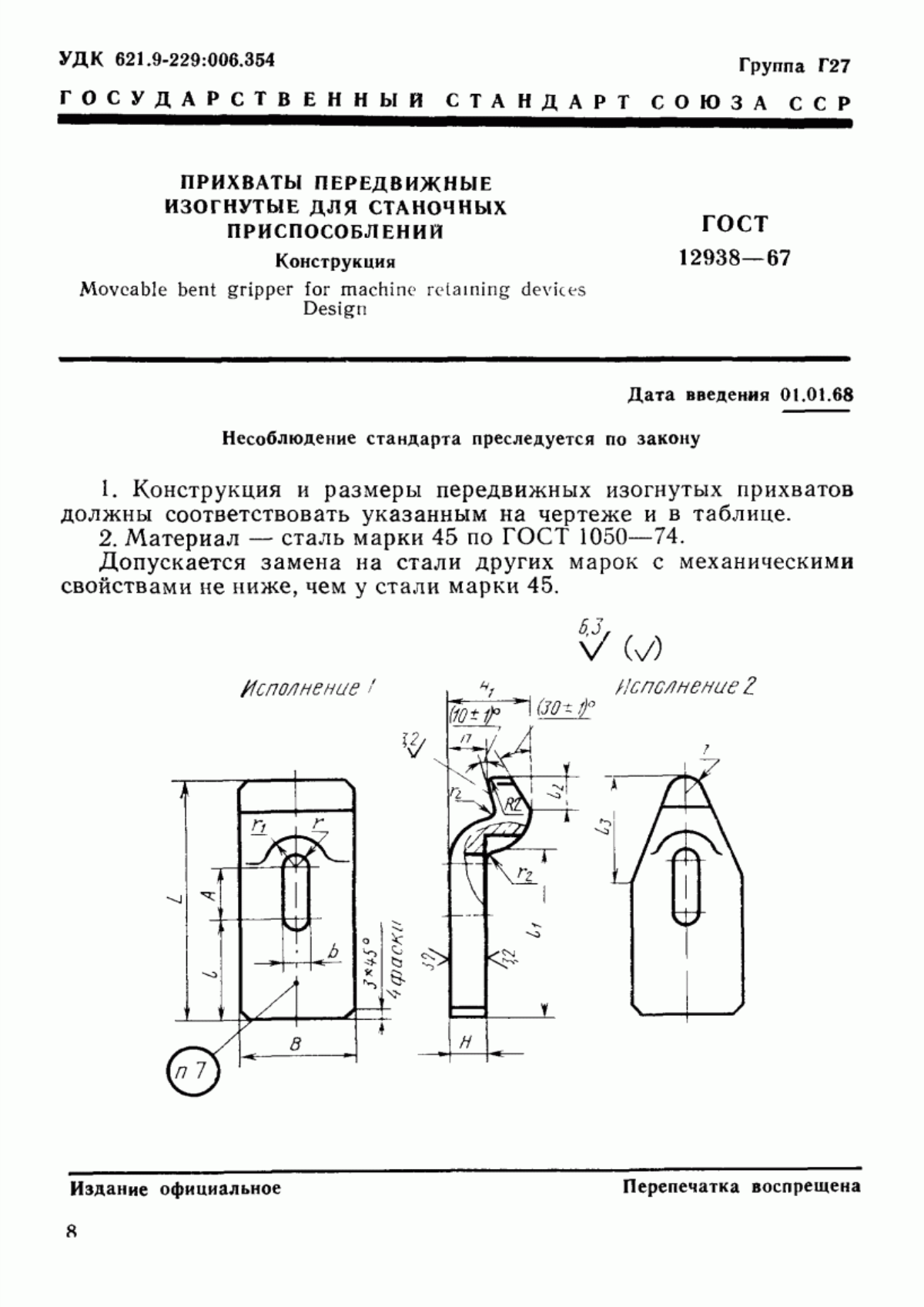 Обложка ГОСТ 12938-67 Прихваты передвижные изогнутые для станочных приспособлений. Конструкция