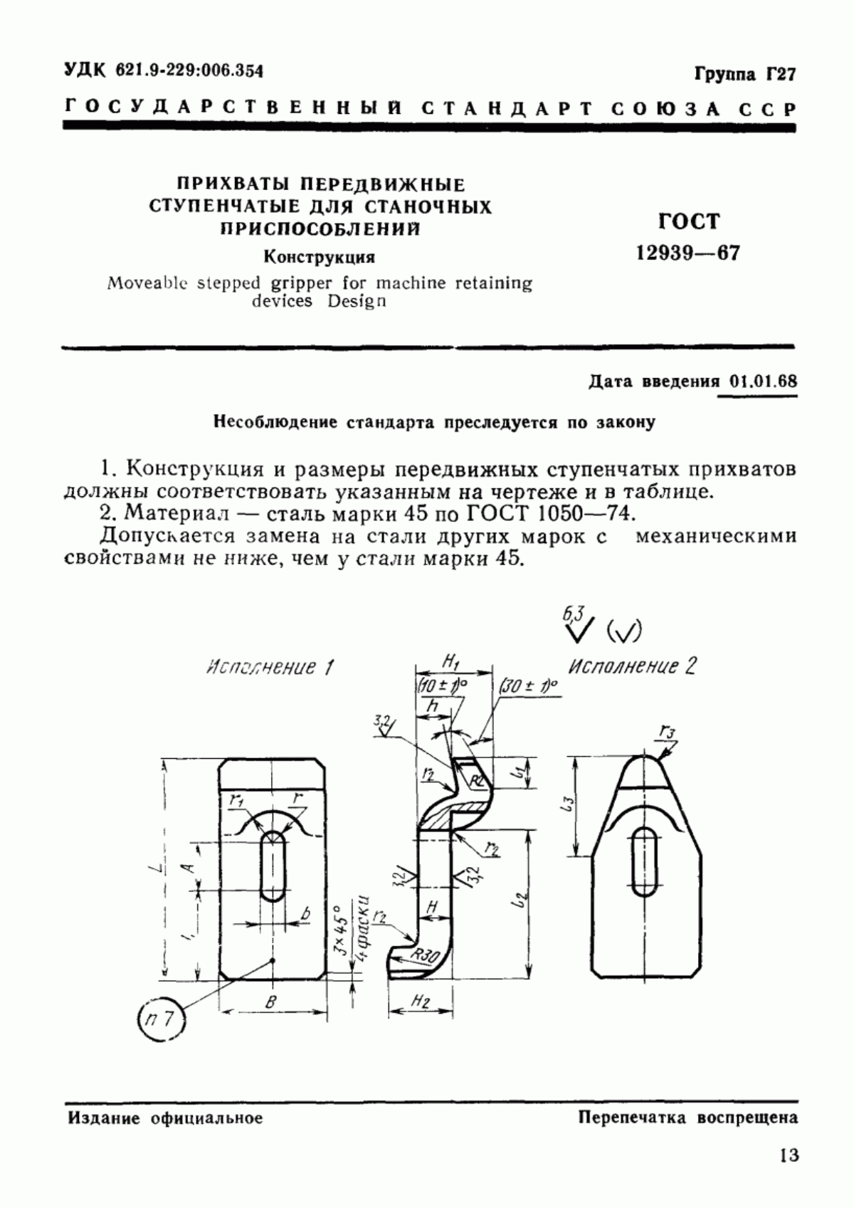 Обложка ГОСТ 12939-67 Прихваты передвижные ступенчатые для станочных приспособлений. Конструкция