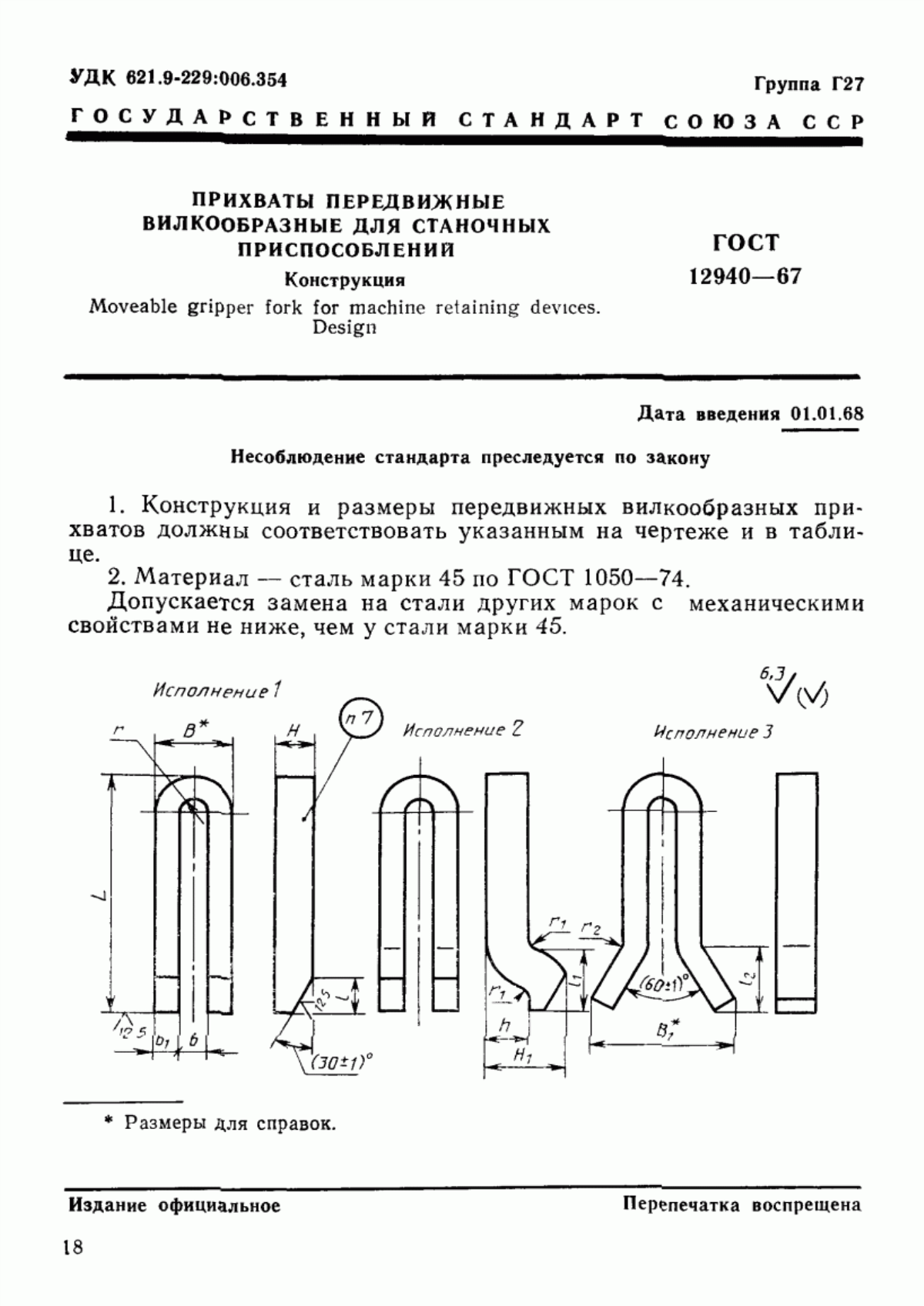 Обложка ГОСТ 12940-67 Прихваты передвижные вилкообразные для станочных приспособлений. Конструкция