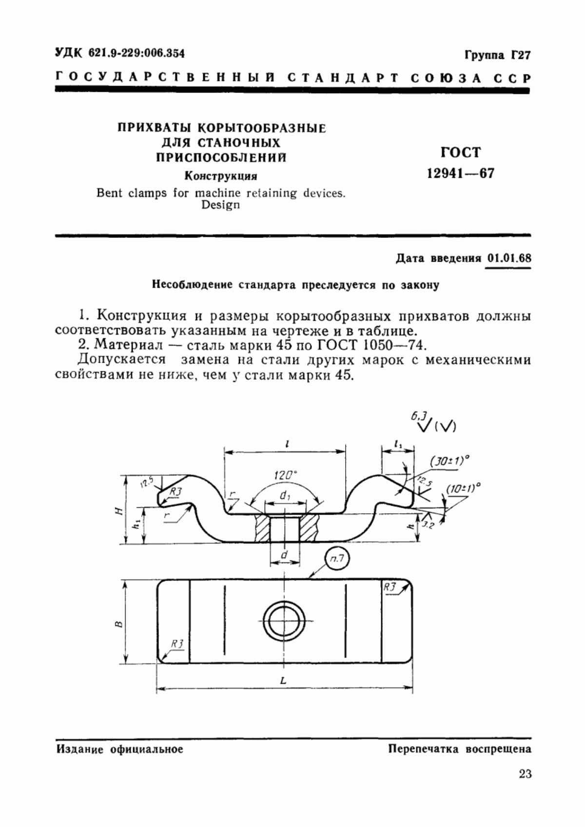 Обложка ГОСТ 12941-67 Прихваты корытообразные для станочных приспособлений. Конструкция