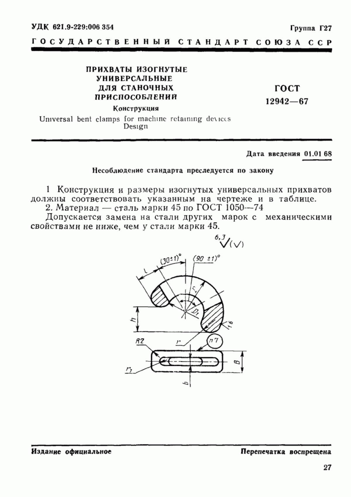 Обложка ГОСТ 12942-67 Прихваты изогнутые универсальные для станочных приспособлений. Конструкция