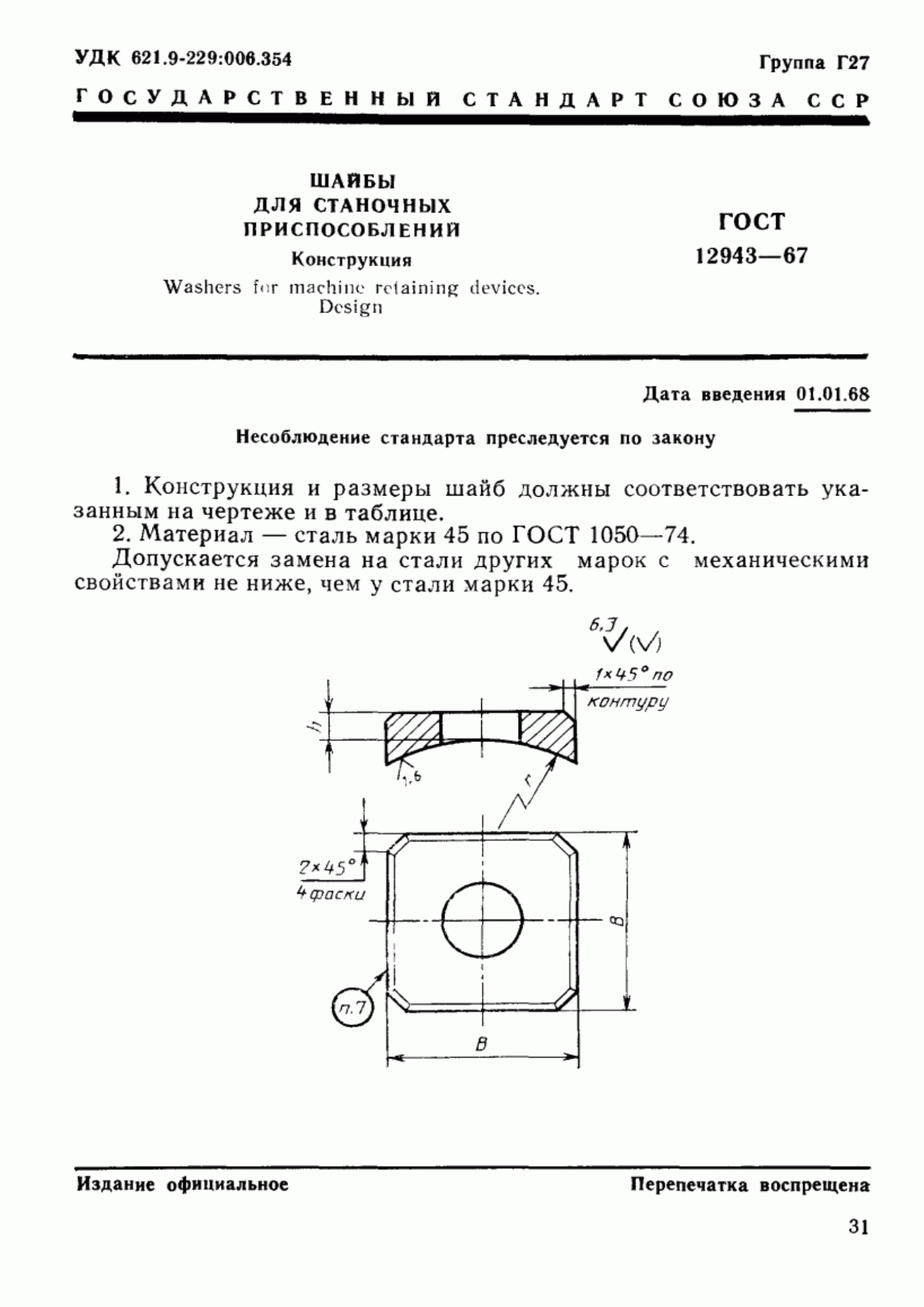 Обложка ГОСТ 12943-67 Шайбы для станочных приспособлений. Конструкция