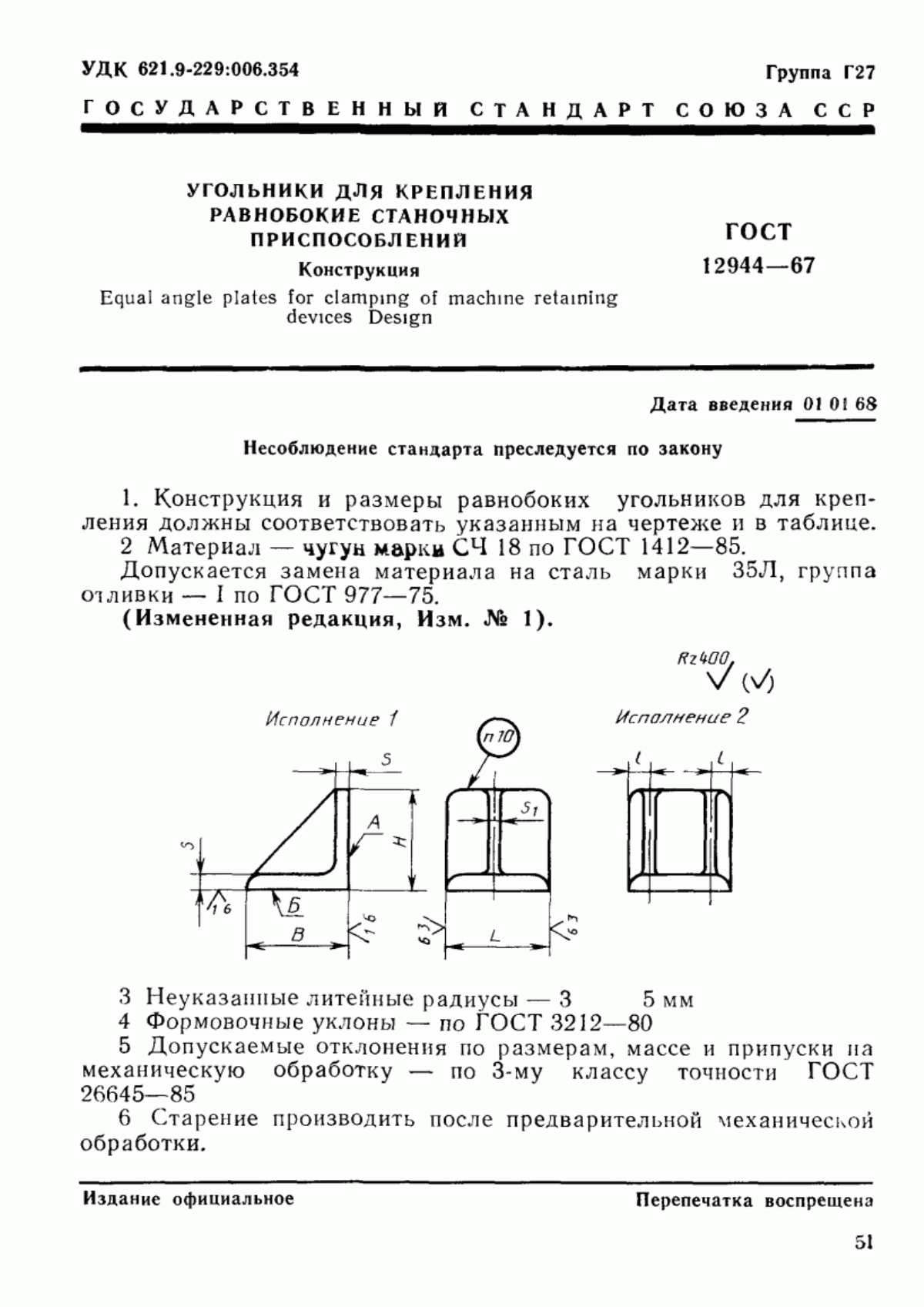 Обложка ГОСТ 12944-67 Угольники для крепления равнобокие станочных приспособлений. Конструкция