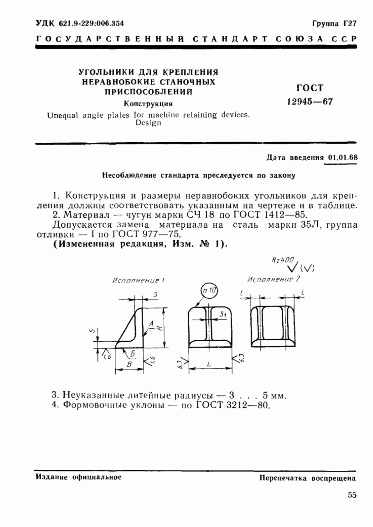 Обложка ГОСТ 12945-67 Угольники для крепления неравнобокие станочных приспособлений. Конструкция