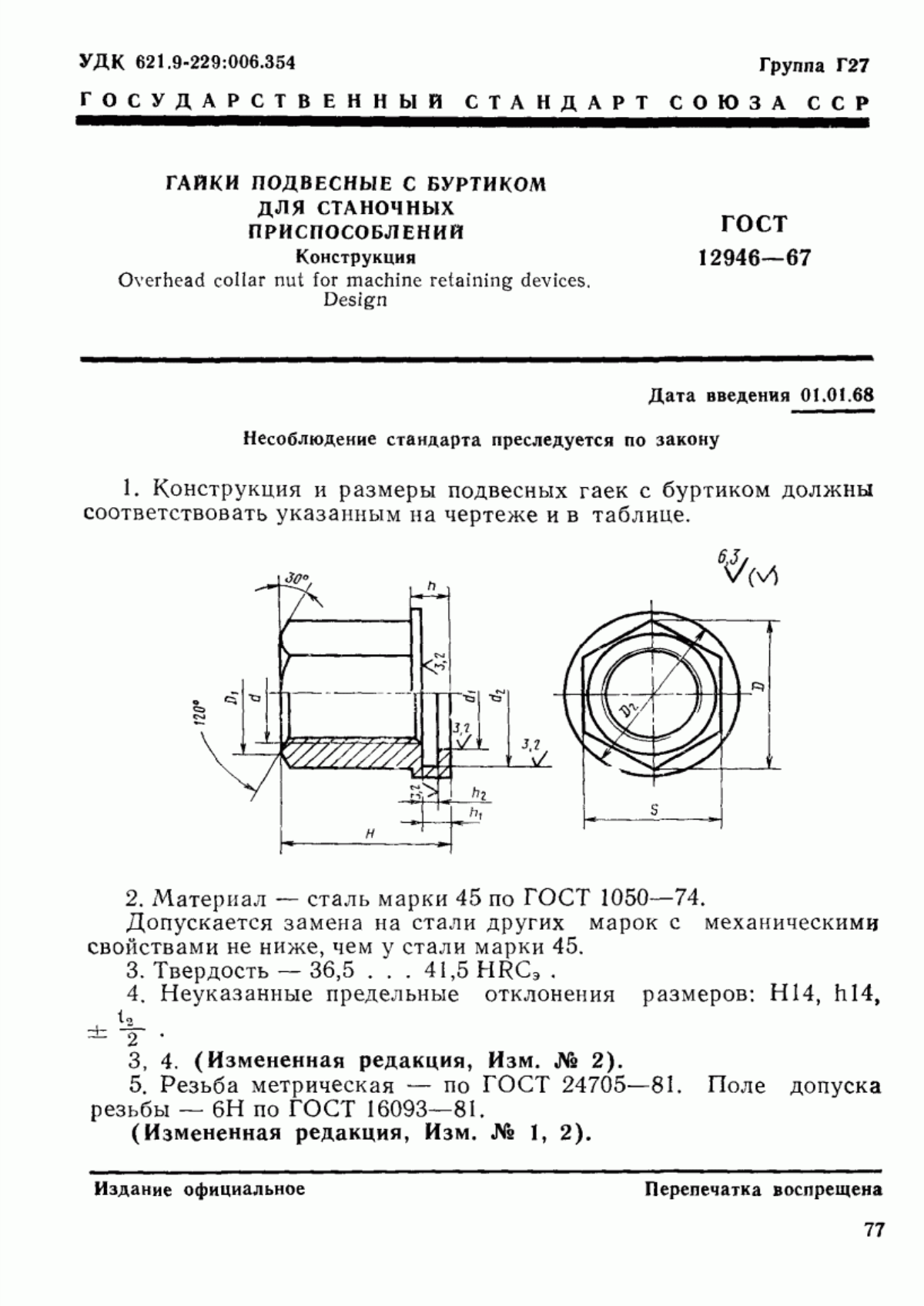 Обложка ГОСТ 12946-67 Гайки подвесные с буртиком для станочных приспособлений. Конструкция