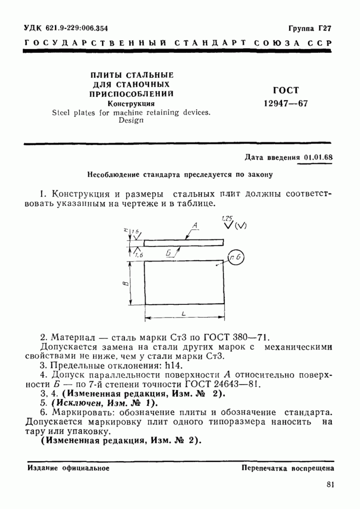 Обложка ГОСТ 12947-67 Плиты стальные для станочных приспособлений. Конструкция