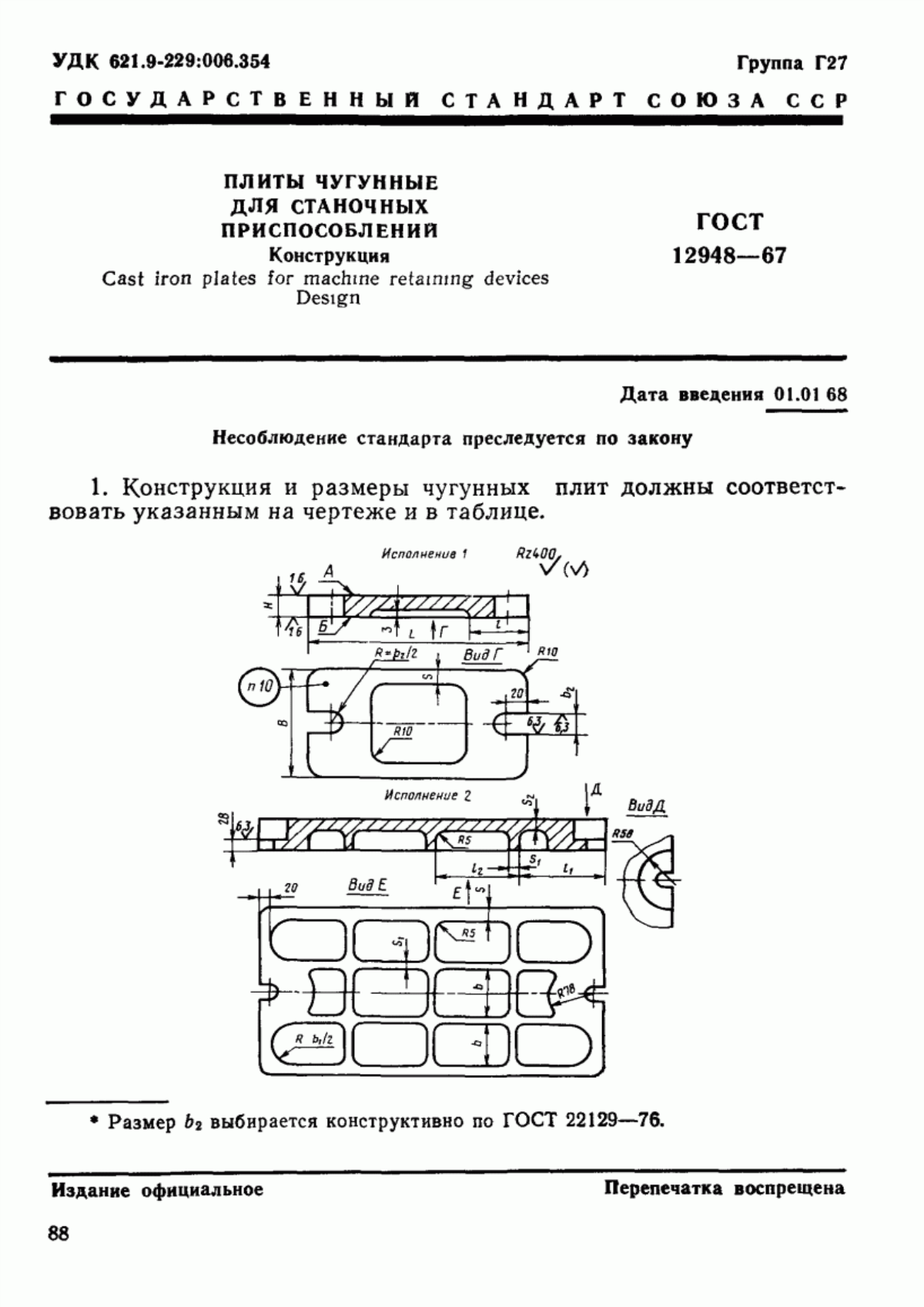 Обложка ГОСТ 12948-67 Плиты чугунные для станочных приспособлений. Конструкция