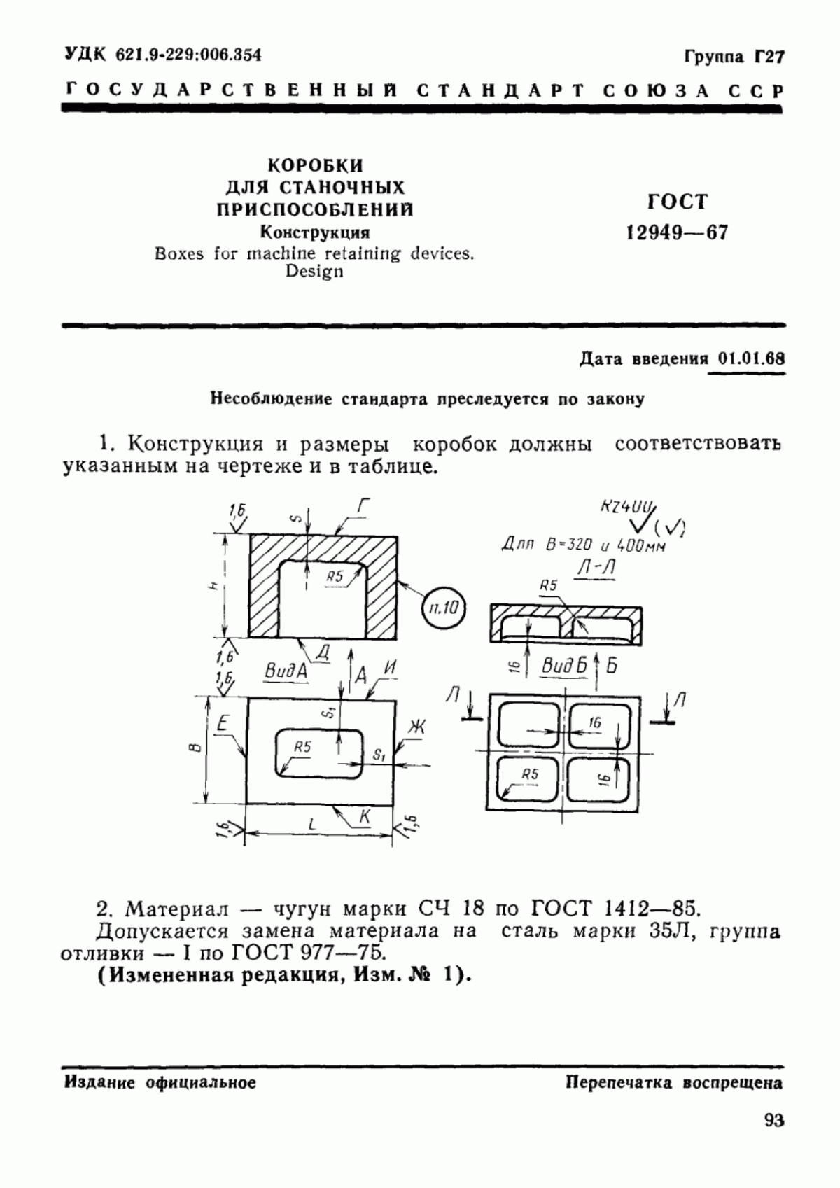 Обложка ГОСТ 12949-67 Коробки для станочных приспособлений. Конструкция