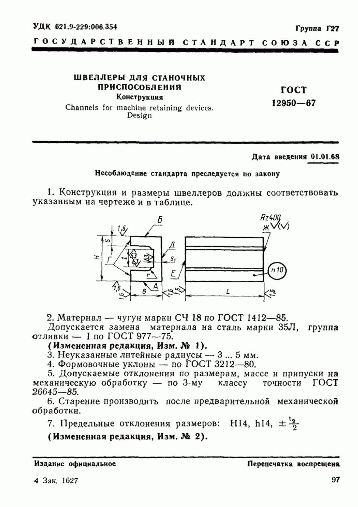 Обложка ГОСТ 12950-67 Швеллеры для станочных приспособлений. Конструкция