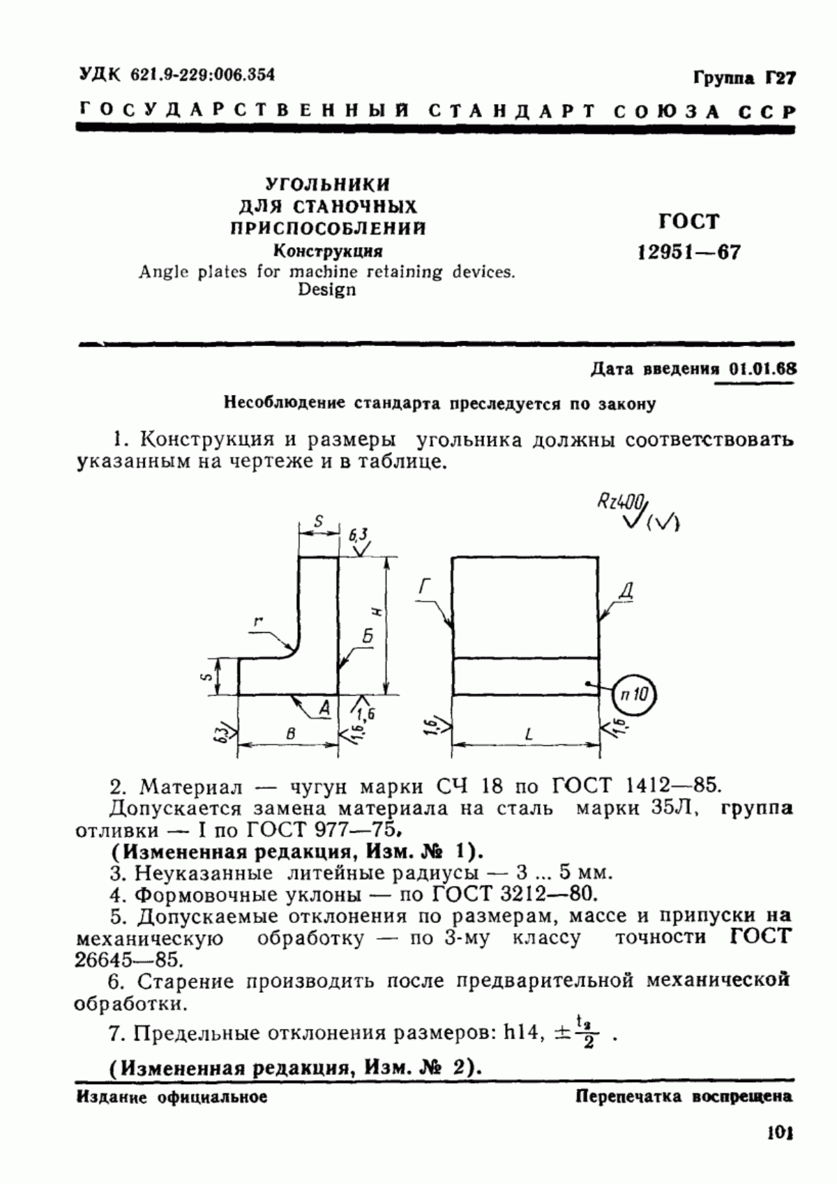 Обложка ГОСТ 12951-67 Угольники для станочных приспособлений. Конструкция