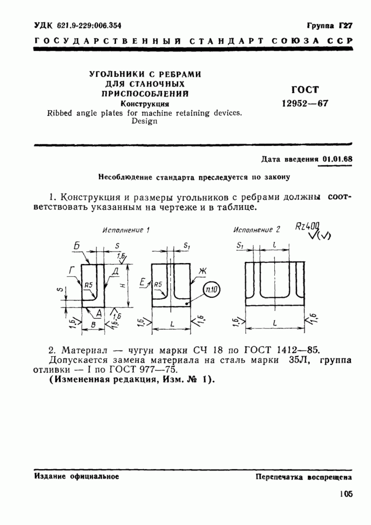 Обложка ГОСТ 12952-67 Угольники с ребрами для станочных приспособлений. Конструкция