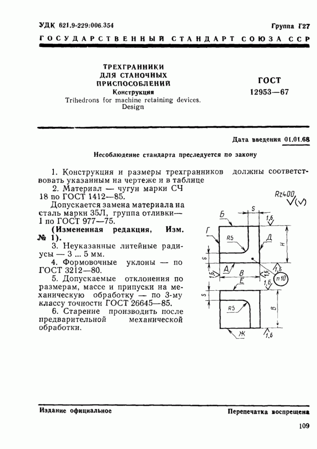 Обложка ГОСТ 12953-67 Трехгранники для станочных приспособлений. Конструкция