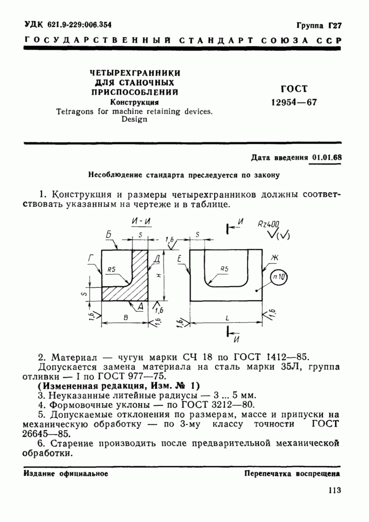 Обложка ГОСТ 12954-67 Четырехгранники для станочных приспособлений. Конструкция