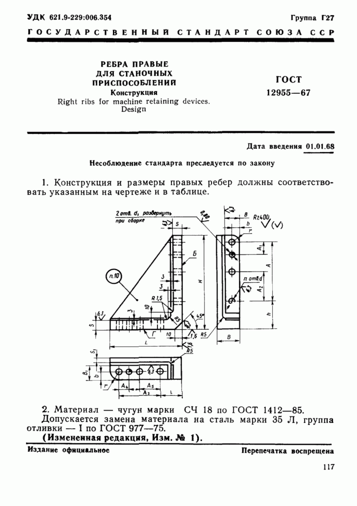 Обложка ГОСТ 12955-67 Ребра правые для станочных приспособлений. Конструкция