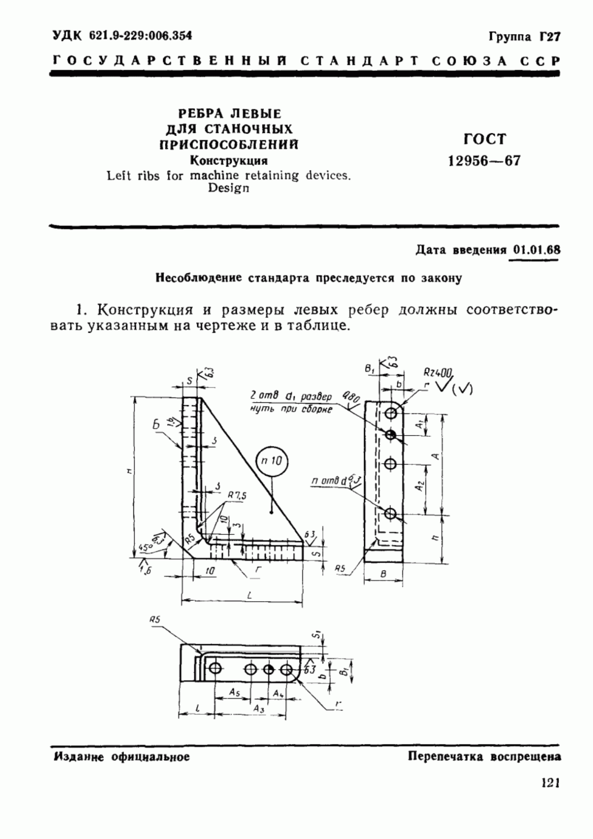 Обложка ГОСТ 12956-67 Ребра левые для станочных приспособлений. Конструкция