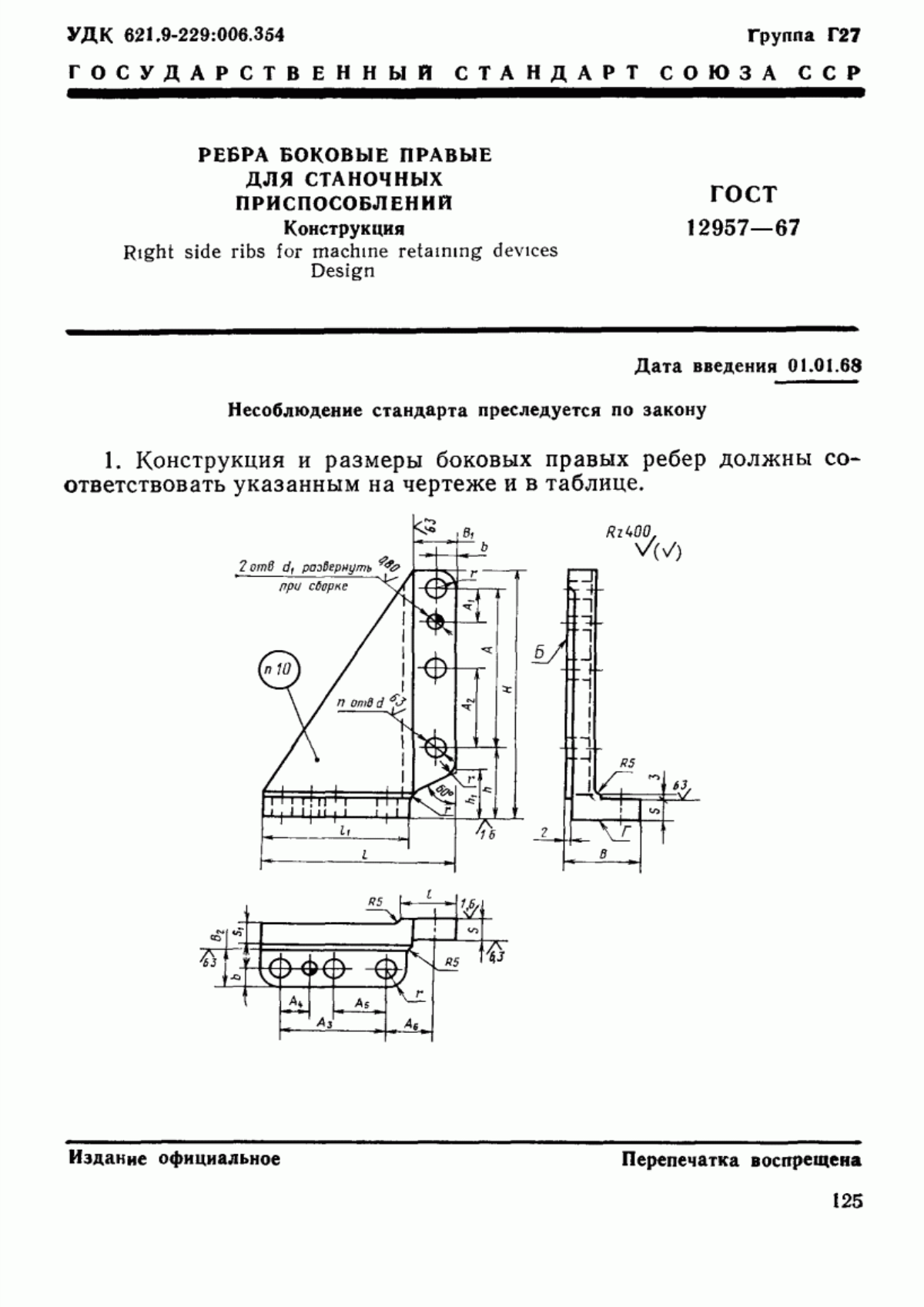 Обложка ГОСТ 12957-67 Ребра боковые правые для станочных приспособлений. Конструкция