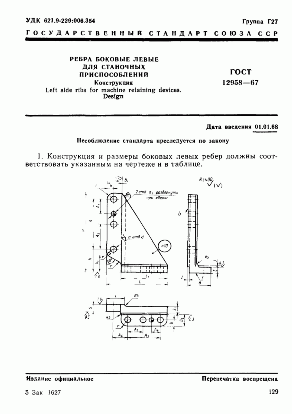 Обложка ГОСТ 12958-67 Ребра боковые левые для станочных приспособлений. Конструкция