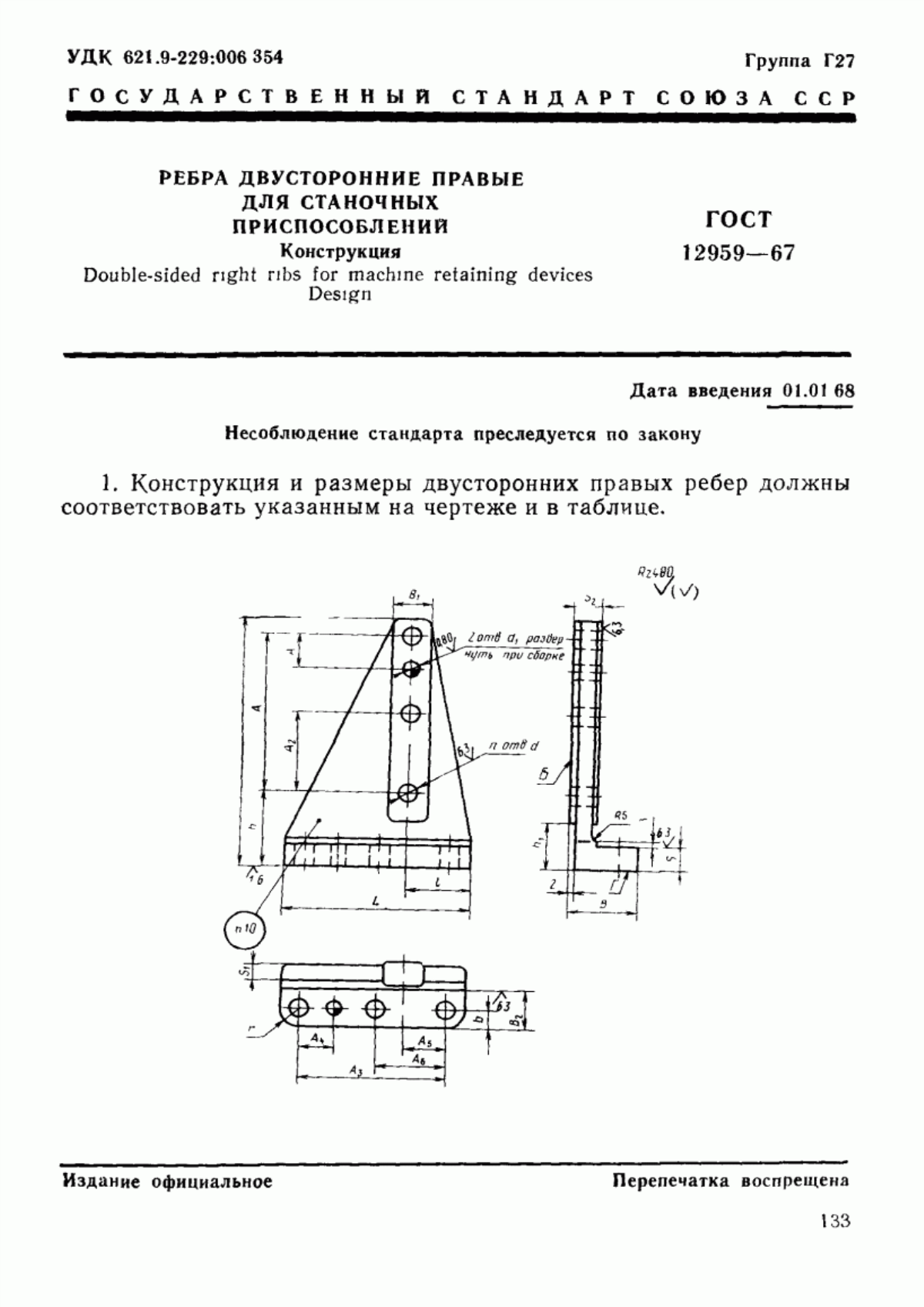 Обложка ГОСТ 12959-67 Ребра двусторонние правые для станочных приспособлений. Конструкция