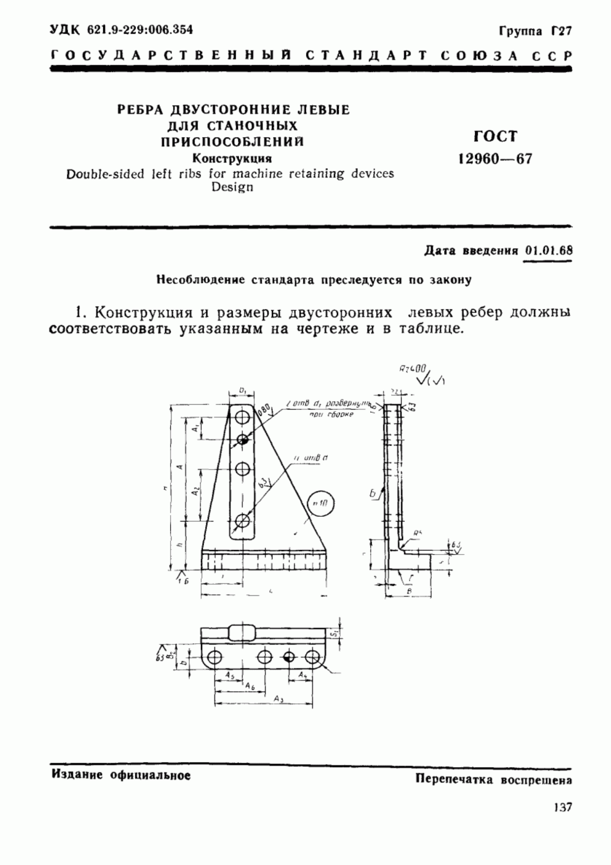 Обложка ГОСТ 12960-67 Ребра двусторонние левые для станочных приспособлений. Конструкция