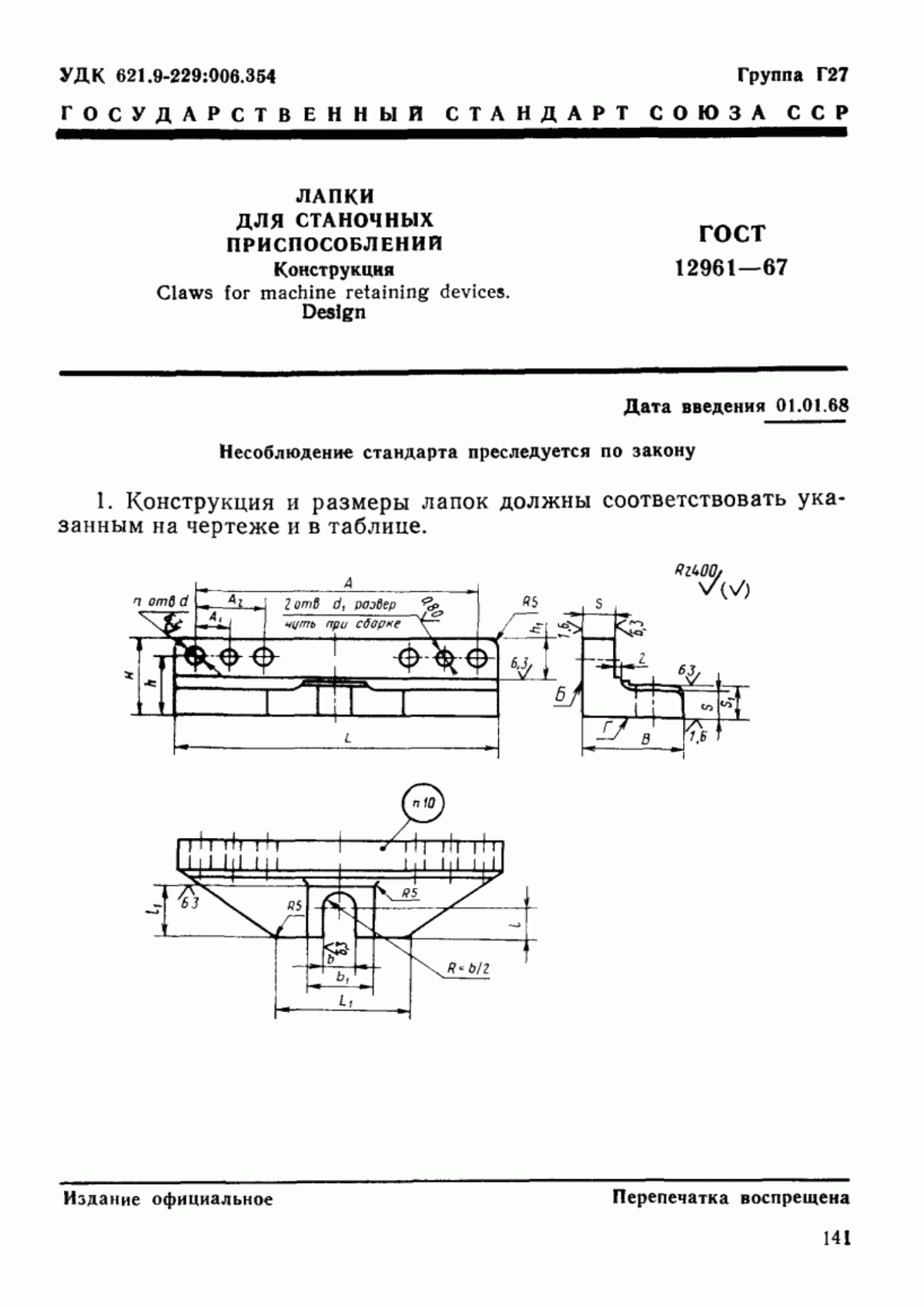 Обложка ГОСТ 12961-67 Лапки для станочных приспособлений. Конструкция